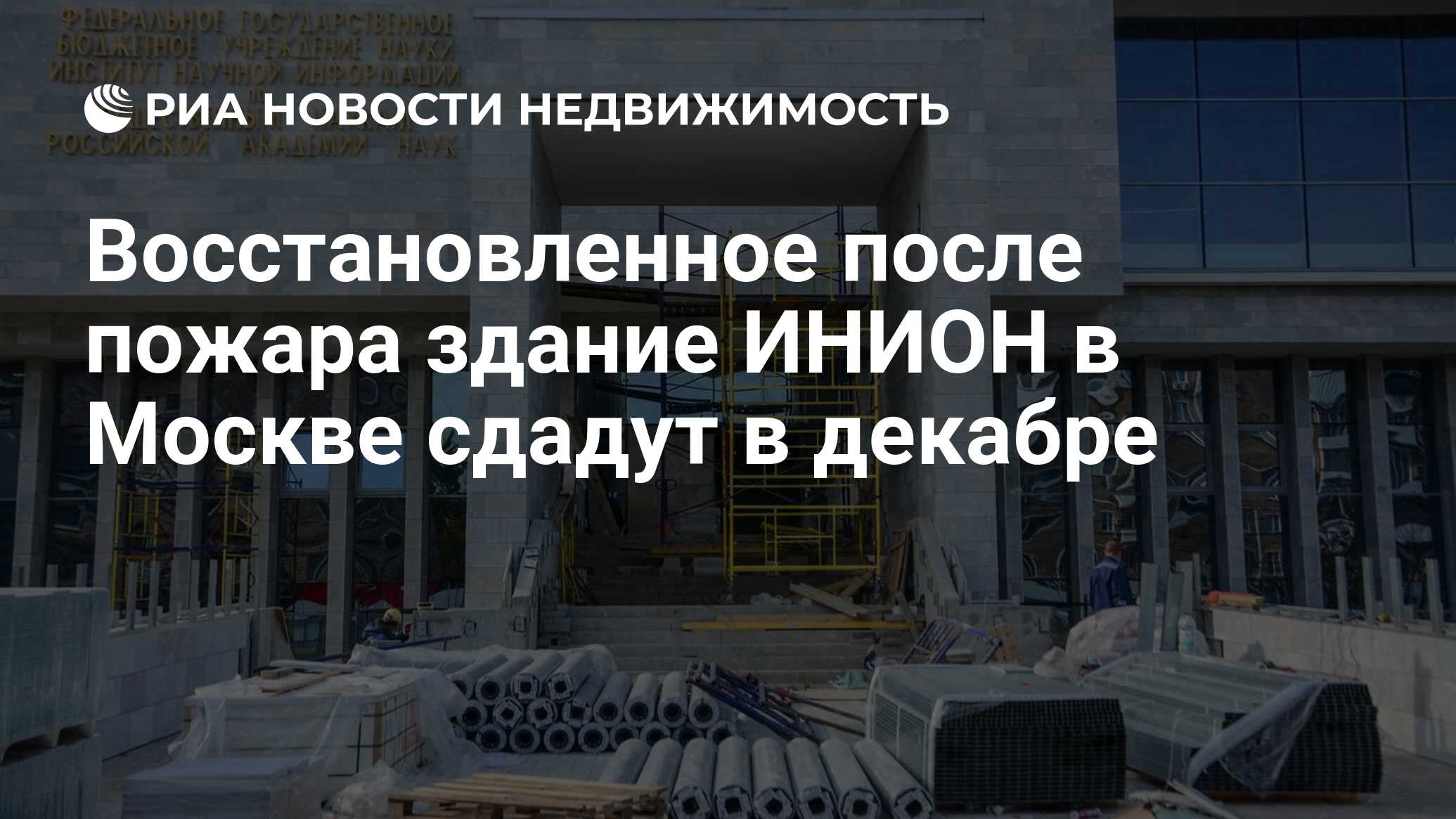 Восстановленное после пожара здание ИНИОН в Москве сдадут в декабре -  Недвижимость РИА Новости, 16.09.2021