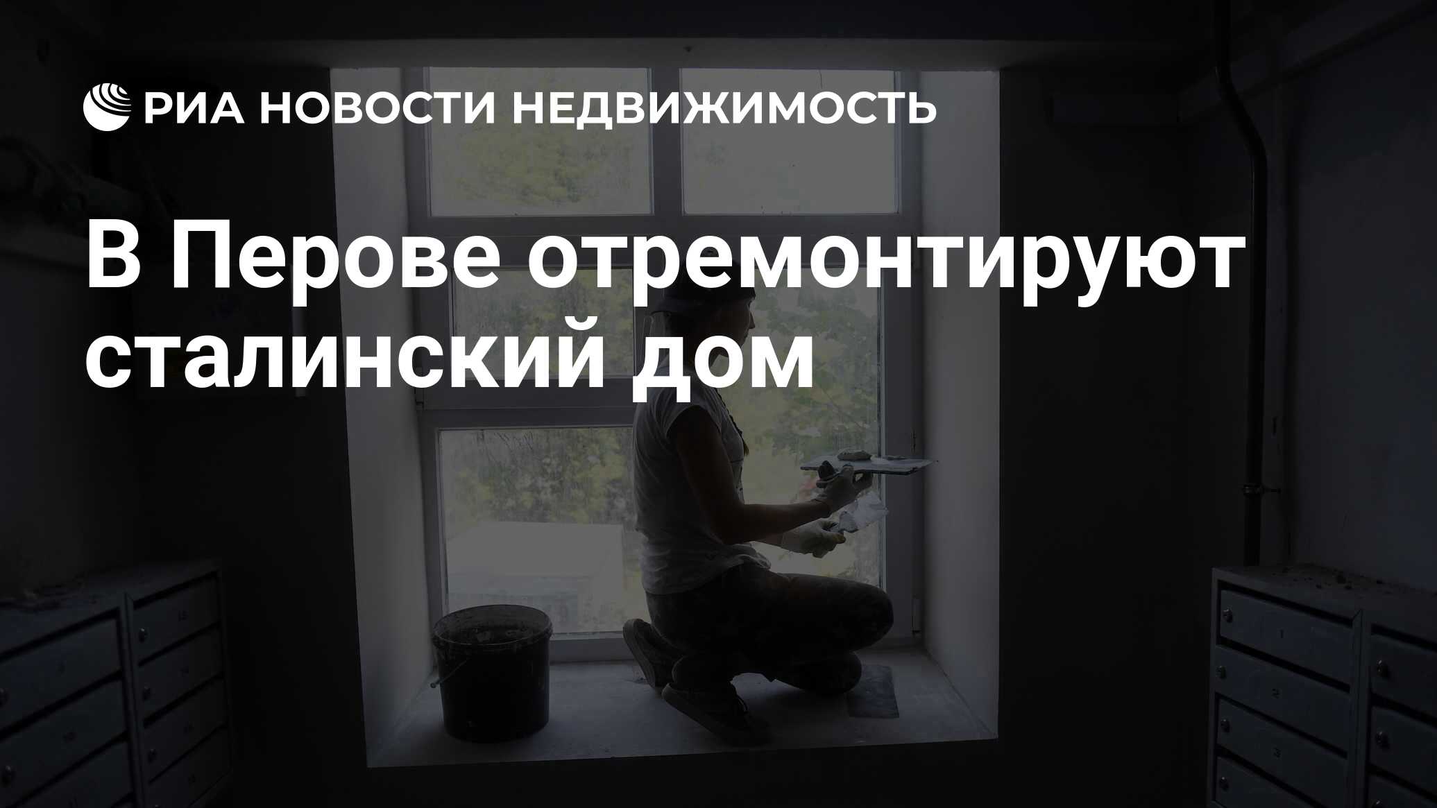 В Перове отремонтируют сталинский дом - Недвижимость РИА Новости, 16.09.2021