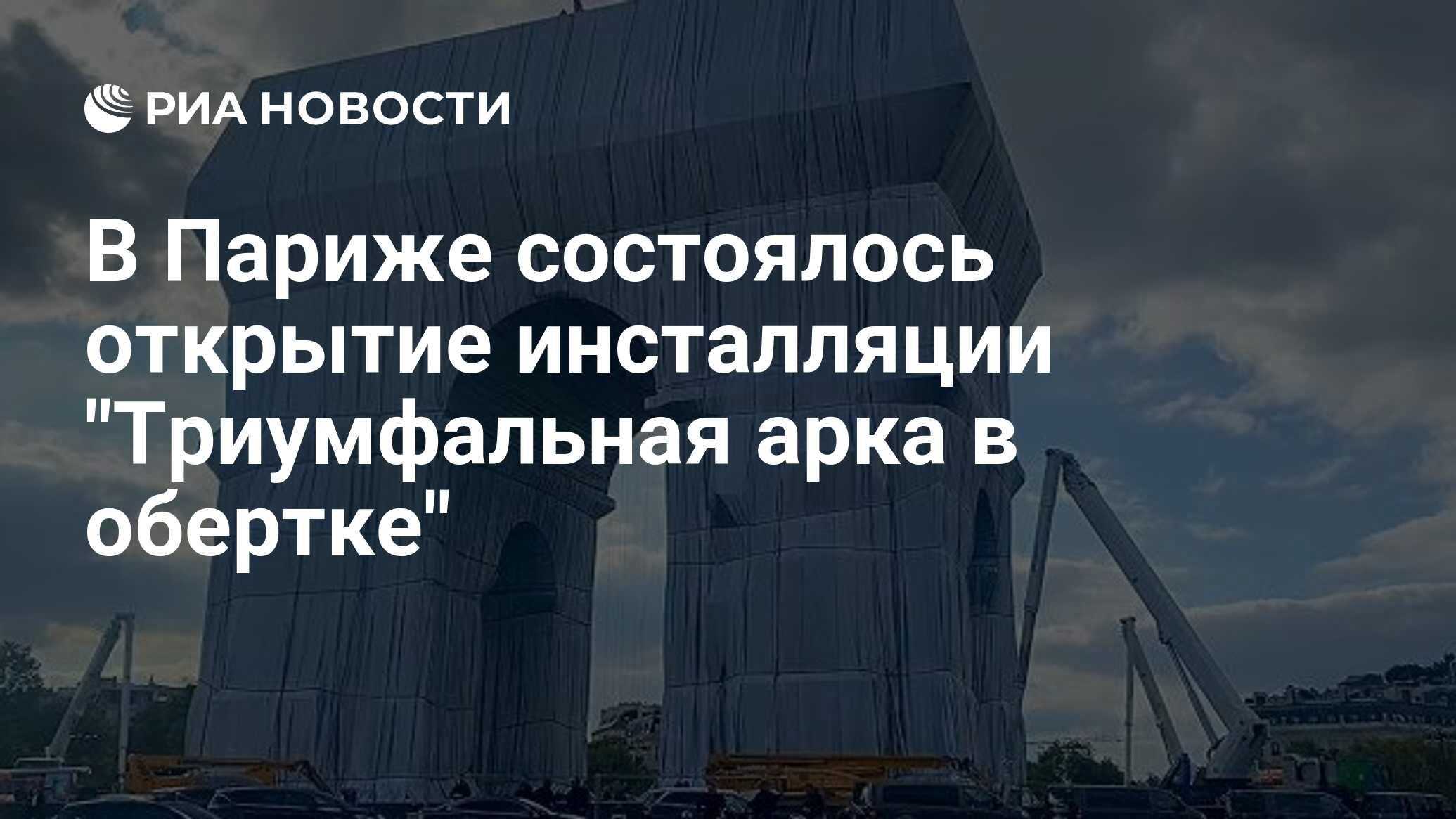 В Париже состоялось открытие инсталляции 