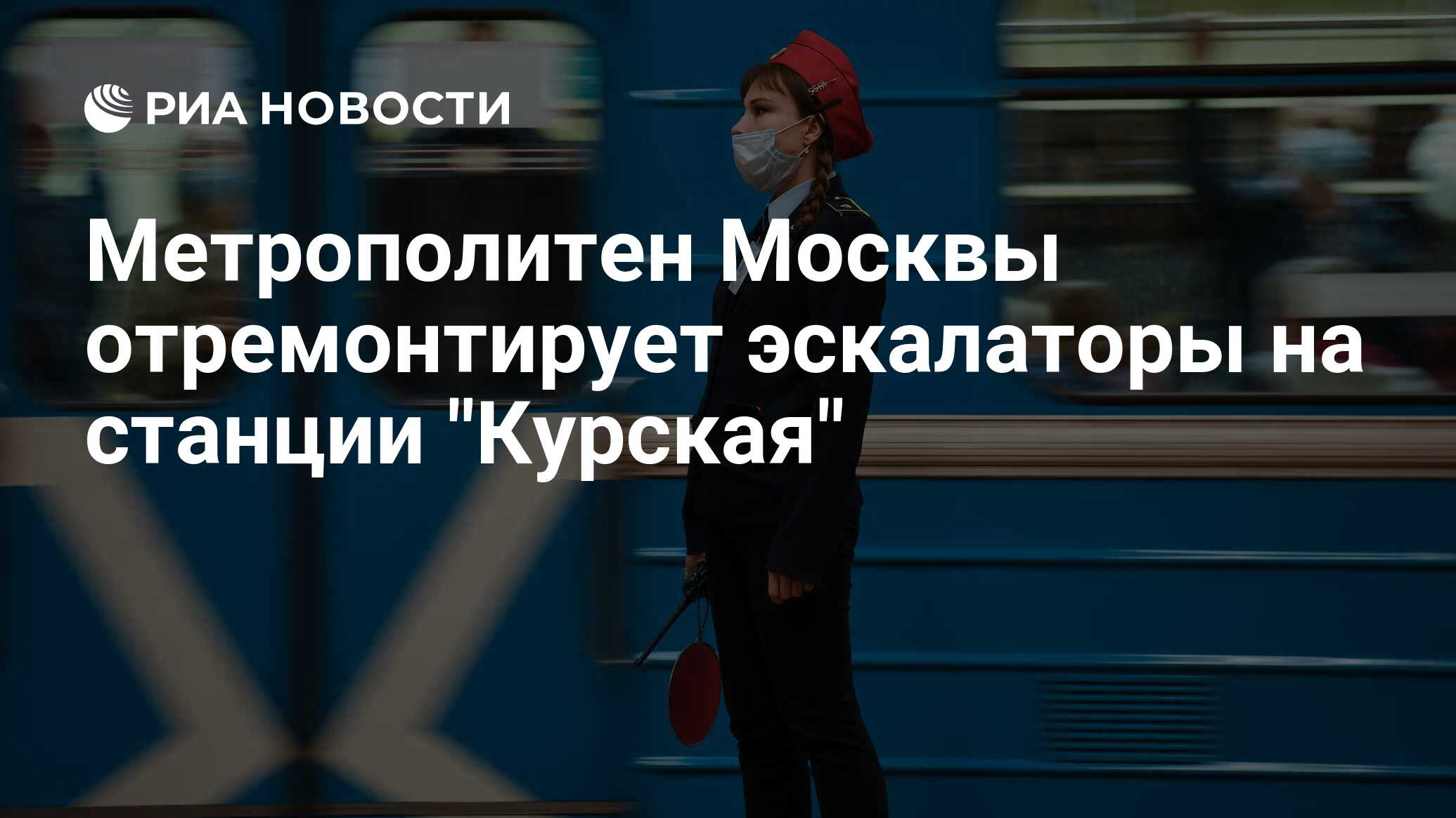 Метрополитен Москвы отремонтирует эскалаторы на станции Курская - РИА