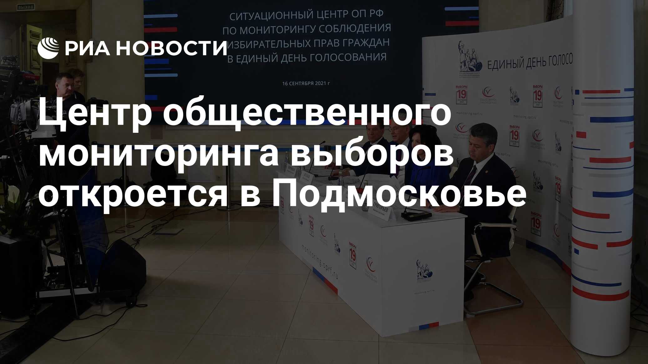 Центр общественного мониторинга выборов откроется в Подмосковье - РИА  Новости, 16.09.2021