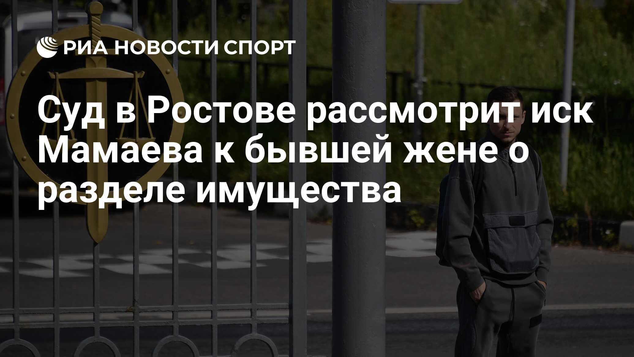 Суд в Ростове рассмотрит иск Мамаева к бывшей жене о разделе имущества -  РИА Новости Спорт, 17.09.2021