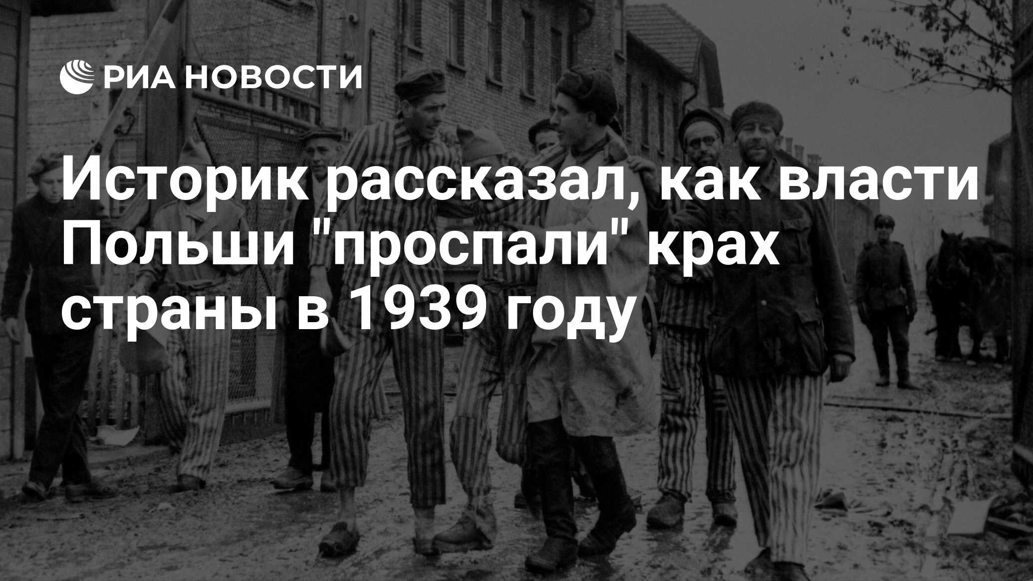 Историк рассказал, как власти Польши 