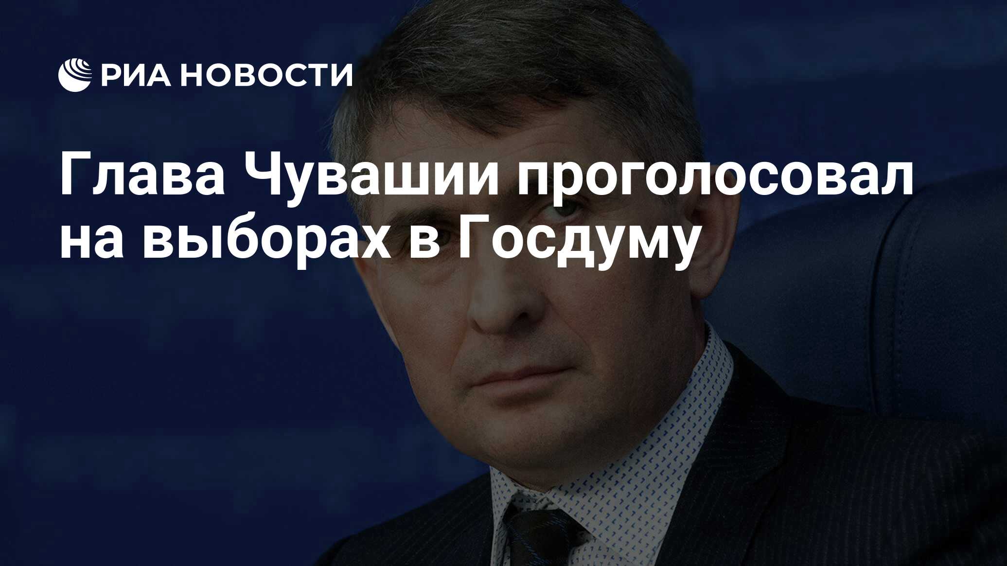 Сколько проголосовало в чувашии