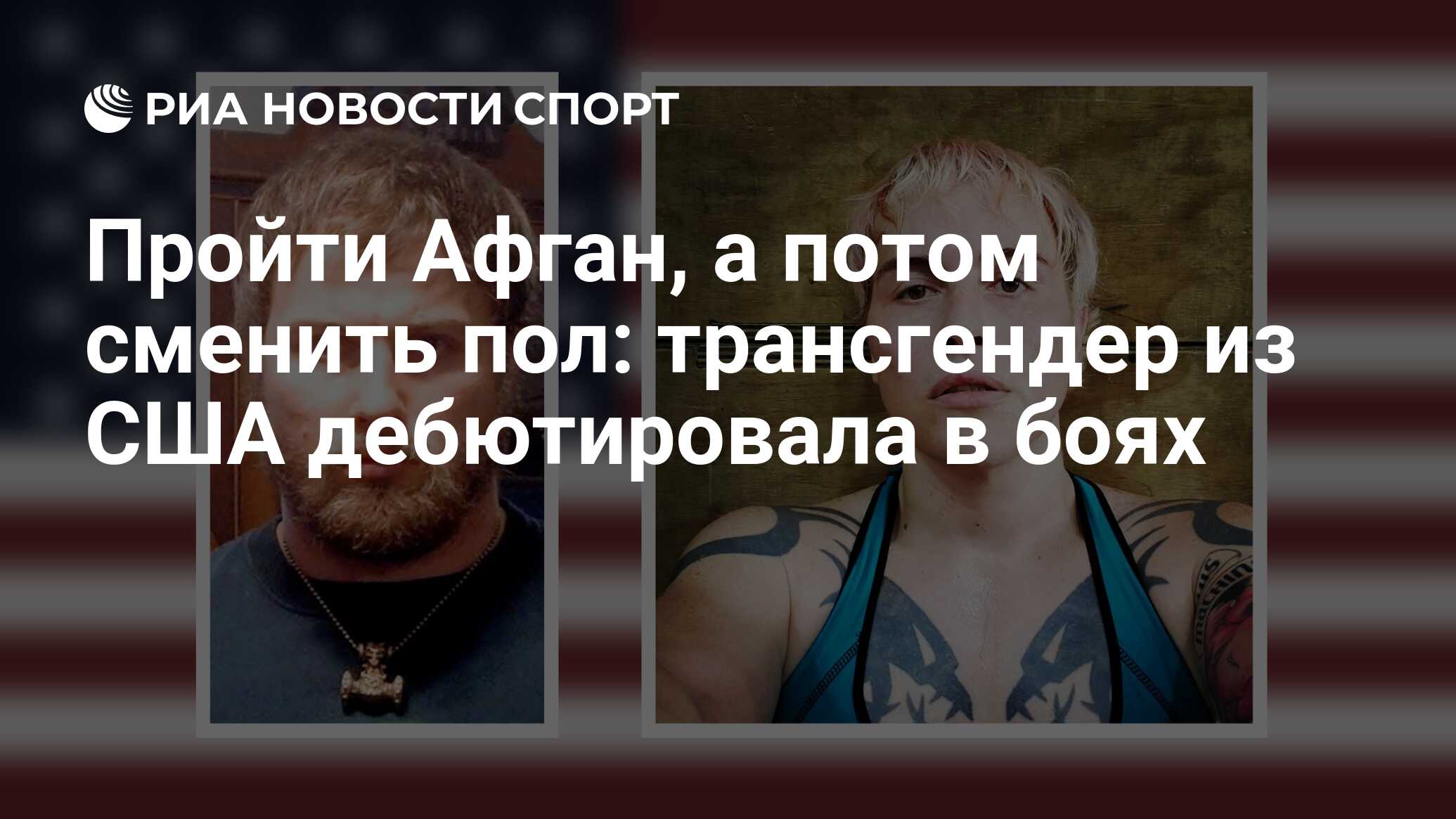 Пройти Афган, а потом сменить пол: трансгендер из США дебютировала в боях -  РИА Новости Спорт, 17.09.2021