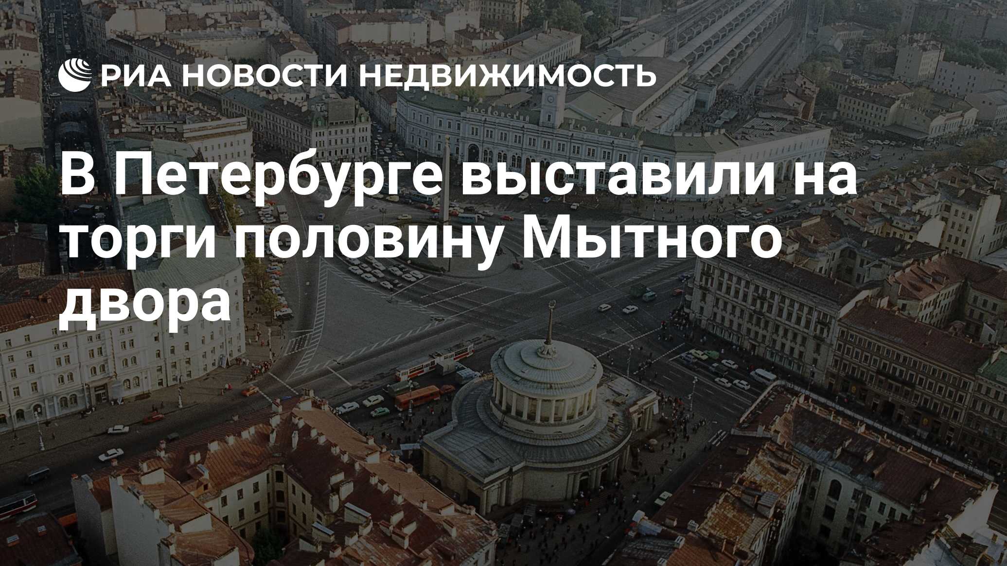 В Петербурге выставили на торги половину Мытного двора - Недвижимость РИА  Новости, 17.09.2021