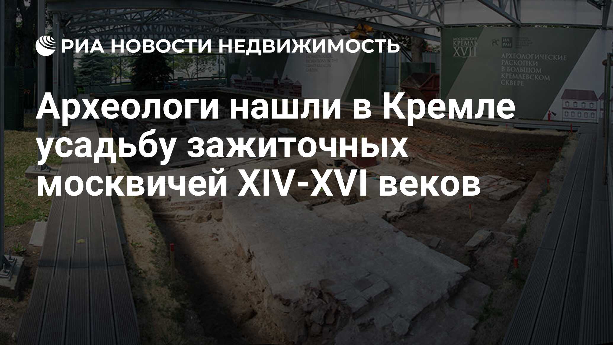 Археологи нашли в Кремле усадьбу зажиточных москвичей XIV-XVI веков -  Недвижимость РИА Новости, 17.09.2021