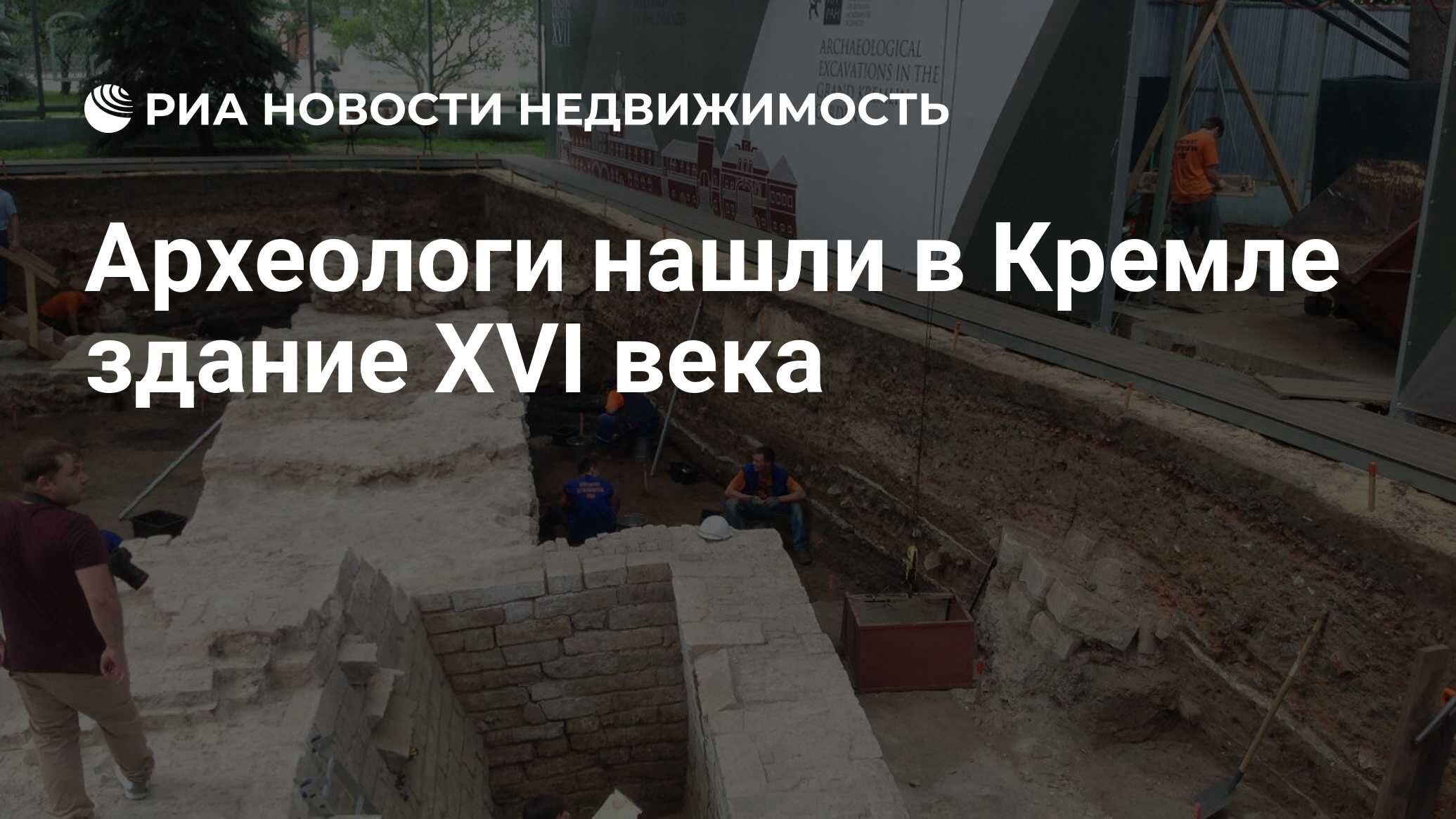 Археологи нашли в Кремле здание XVI века - Недвижимость РИА Новости,  17.09.2021