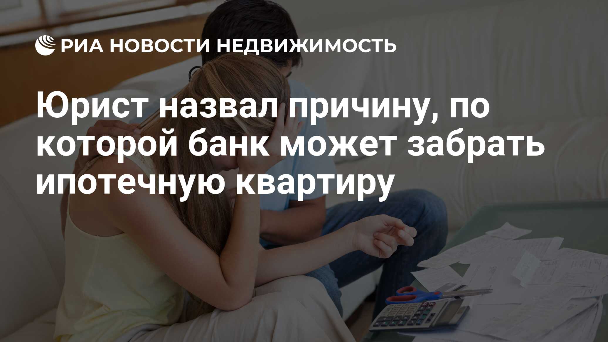 Может ли банк забрать ипотечную квартиру