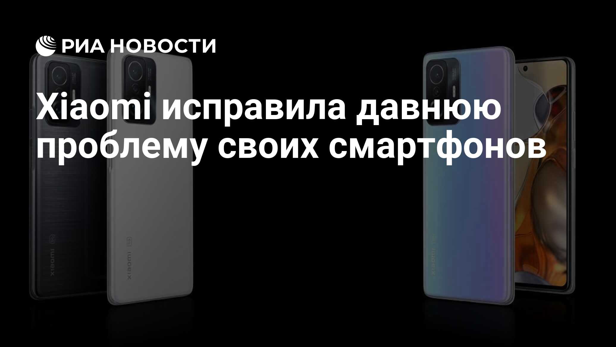 Xiaomi исправила давнюю проблему своих смартфонов - РИА Новости, 17.09.2021