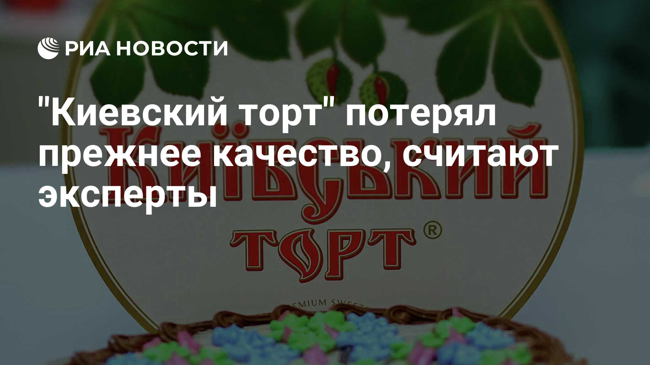 Не поднялся киевский торт