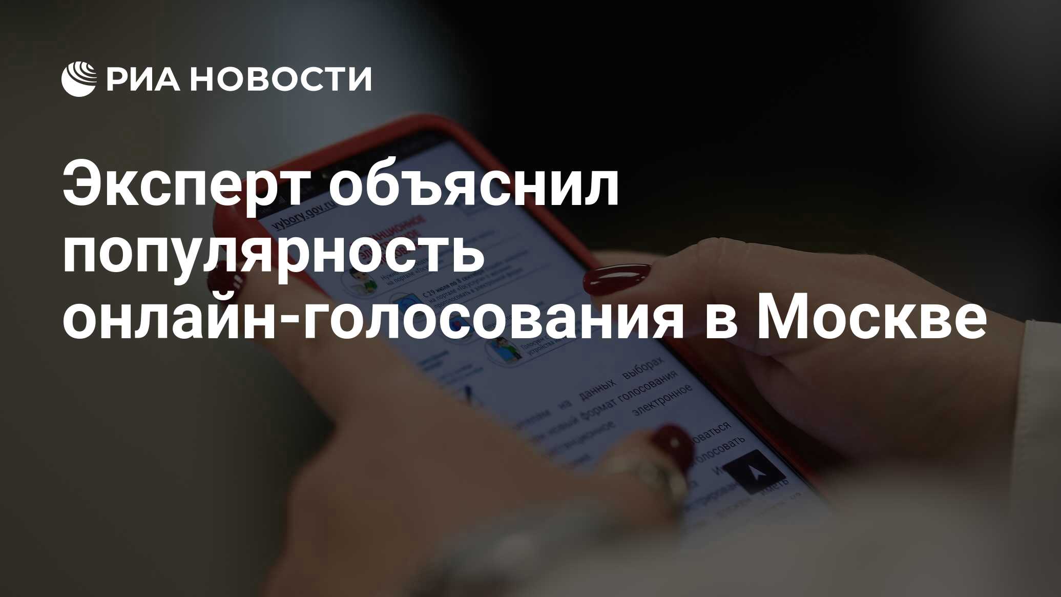 Эксперт объяснил популярность онлайн-голосования в Москве - РИА Новости,  17.09.2021