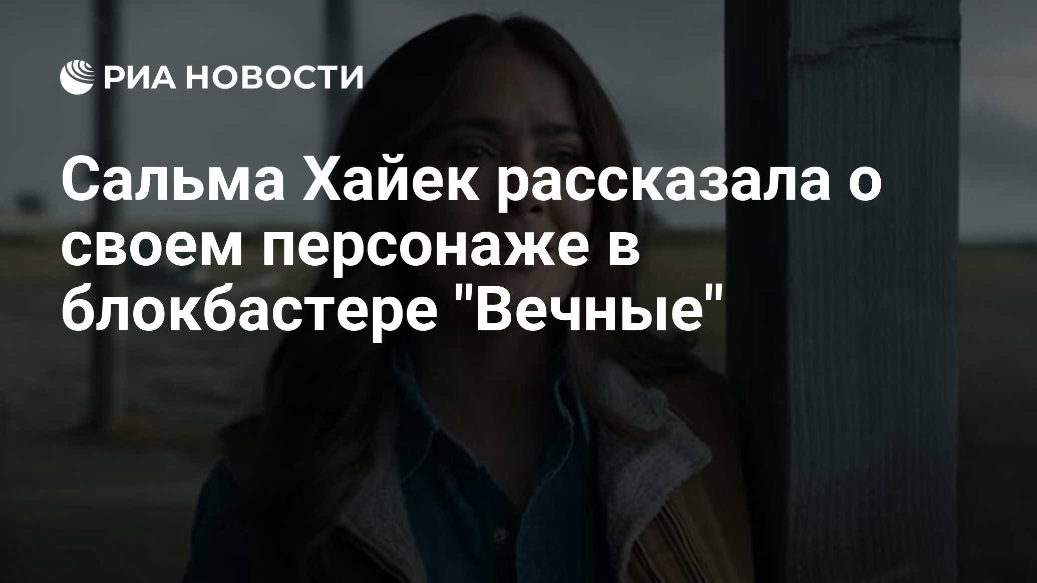 Практически вечный блокбастер с тупейшим. Сальма Хайек новый фильм 21. Сальма Хайек в фильме боссы. Salma Hayek.