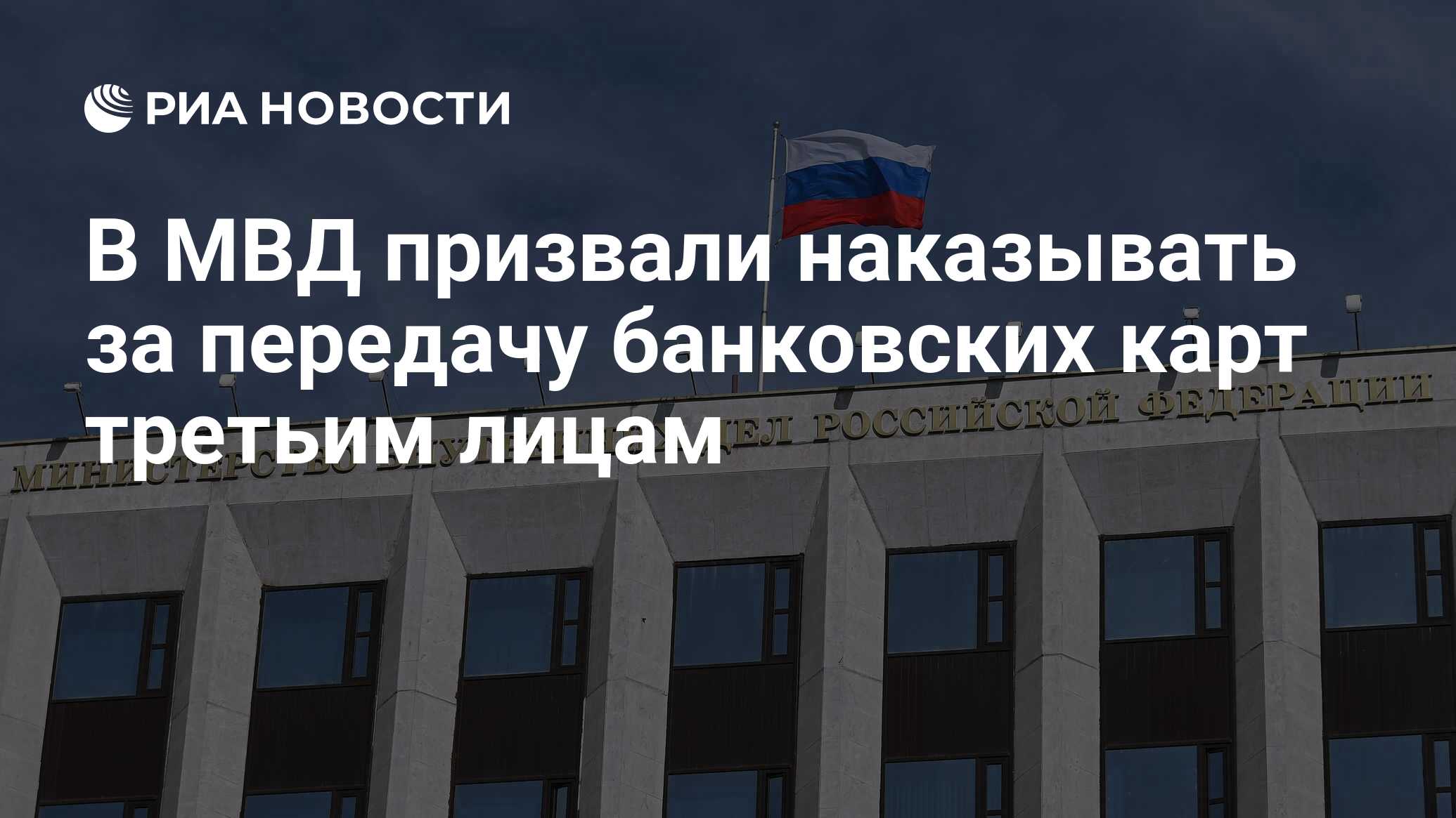 В МВД призвали наказывать за передачу банковских карт третьим лицам - РИА  Новости, 17.09.2021