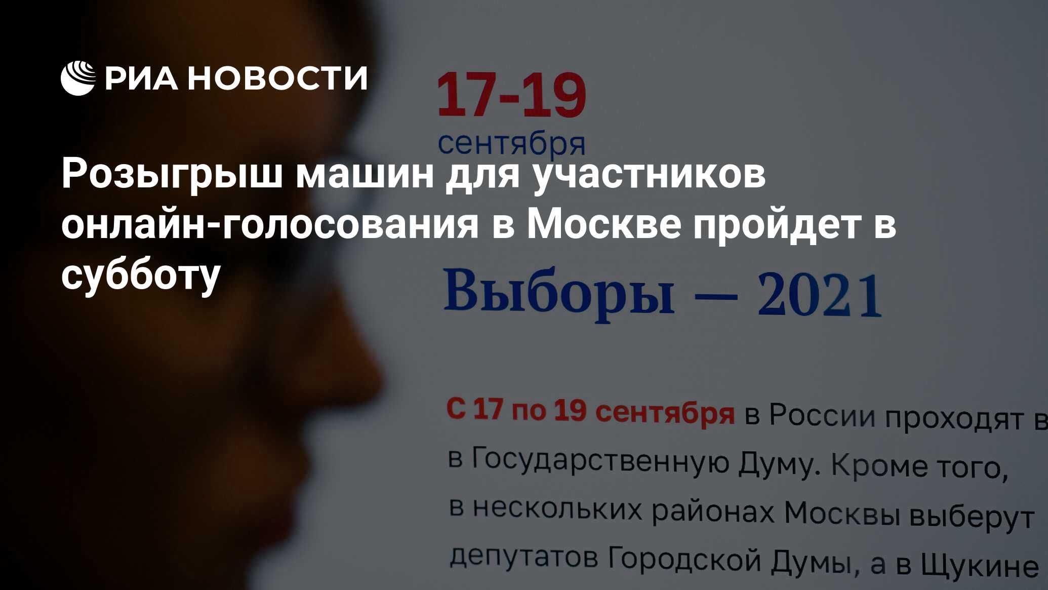 Розыгрыш машин для участников онлайн-голосования в Москве пройдет в субботу  - РИА Новости, 17.09.2021