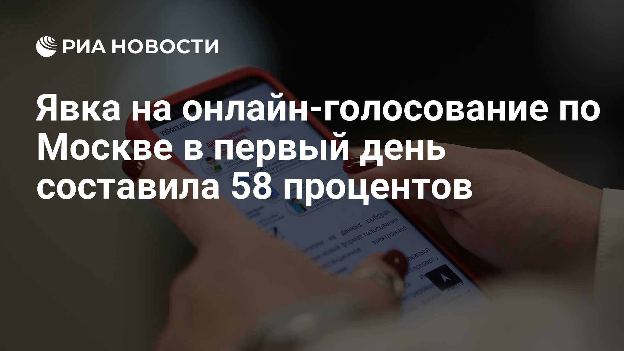 Явка на онлайн-голосование по Москве в первый день составила 58 процентов -  РИА Новости, 17.09.2021