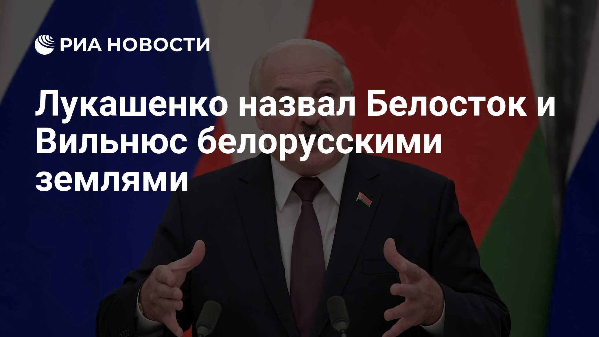 Лукашенко назвал Белосток и Вильнюс белорусскими землями - РИА Новости,  17.09.2021