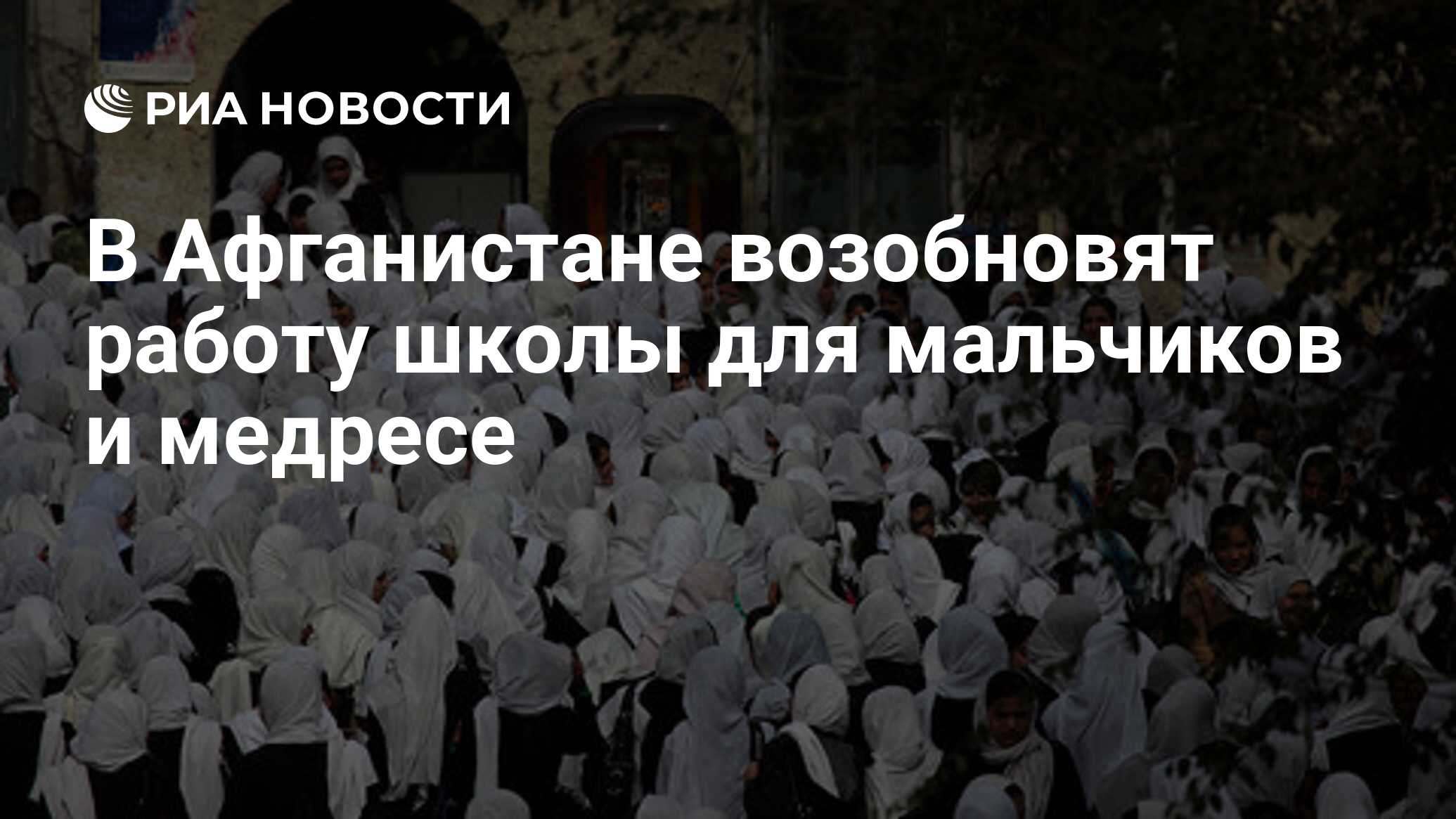 В Афганистане возобновят работу школы для мальчиков и медресе - РИА  Новости, 18.09.2021