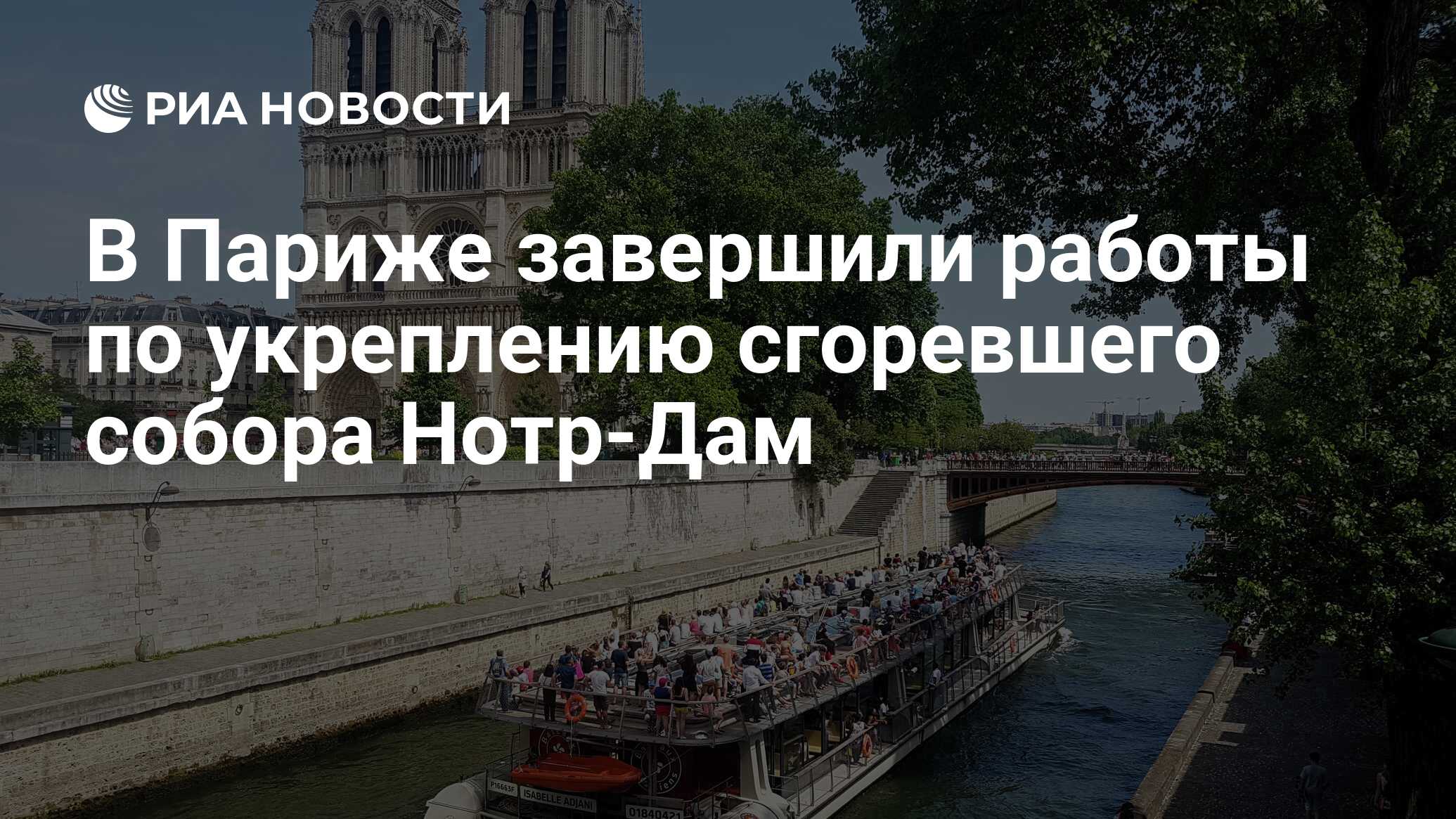 В Париже завершили работы по укреплению сгоревшего собора Нотр-Дам - РИА  Новости, 19.09.2021