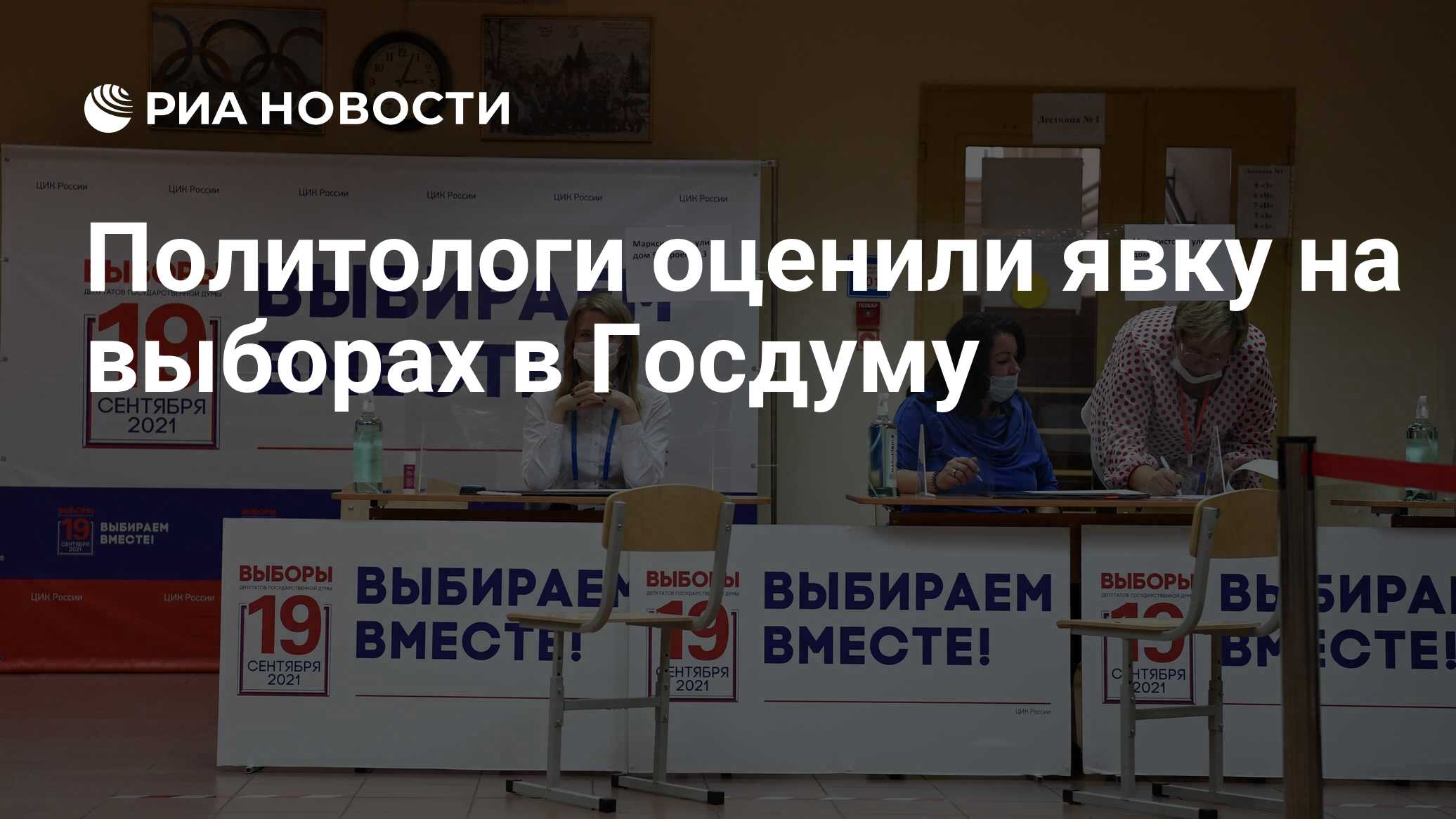 Политологи оценили явку на выборах в Госдуму - РИА Новости, 18.09.2021