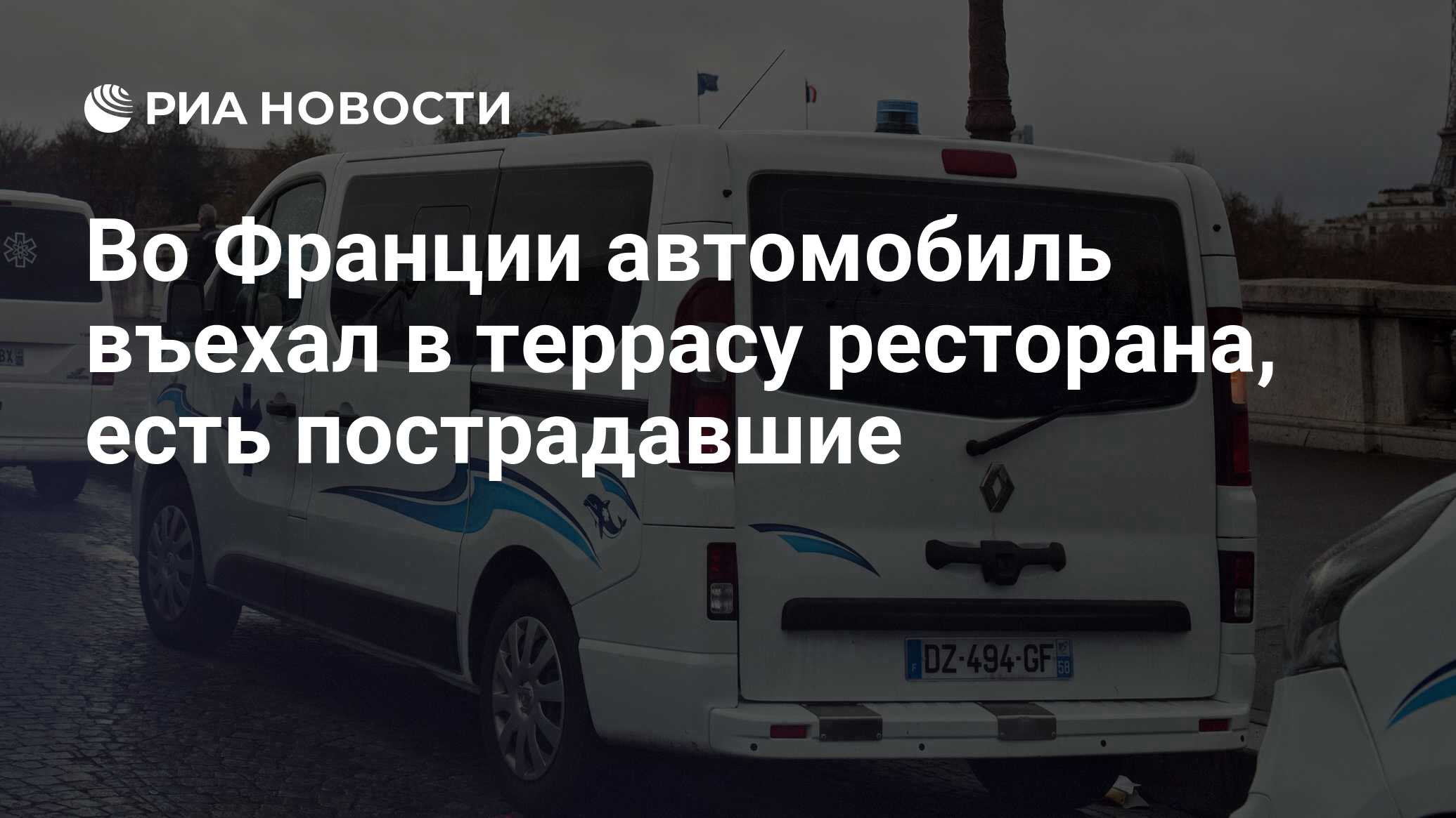 Во Франции автомобиль въехал в террасу ресторана, есть пострадавшие - РИА  Новости, 18.09.2021