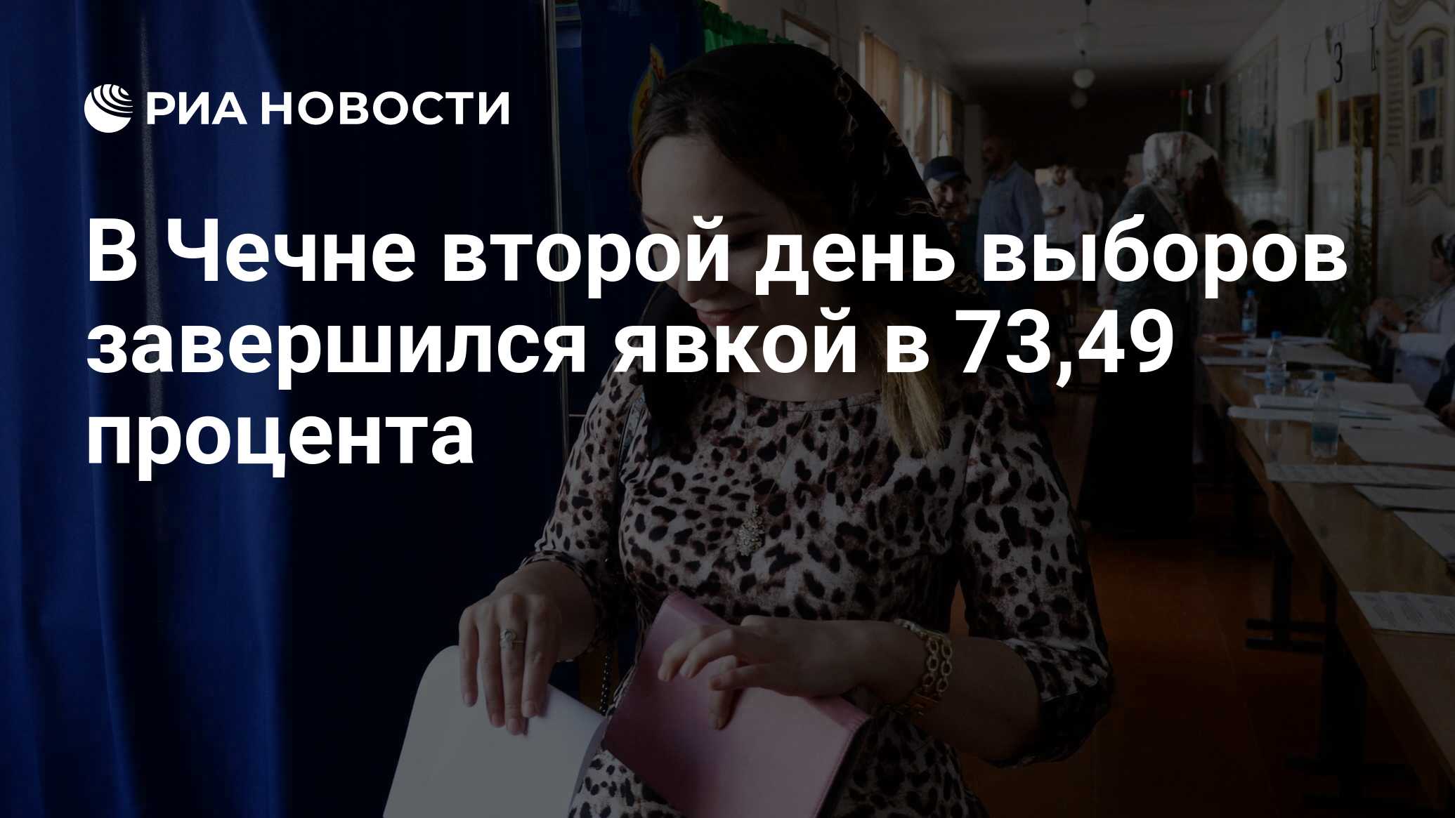 В Чечне второй день выборов завершился явкой в 73,49 процента - РИА  Новости, 18.09.2021