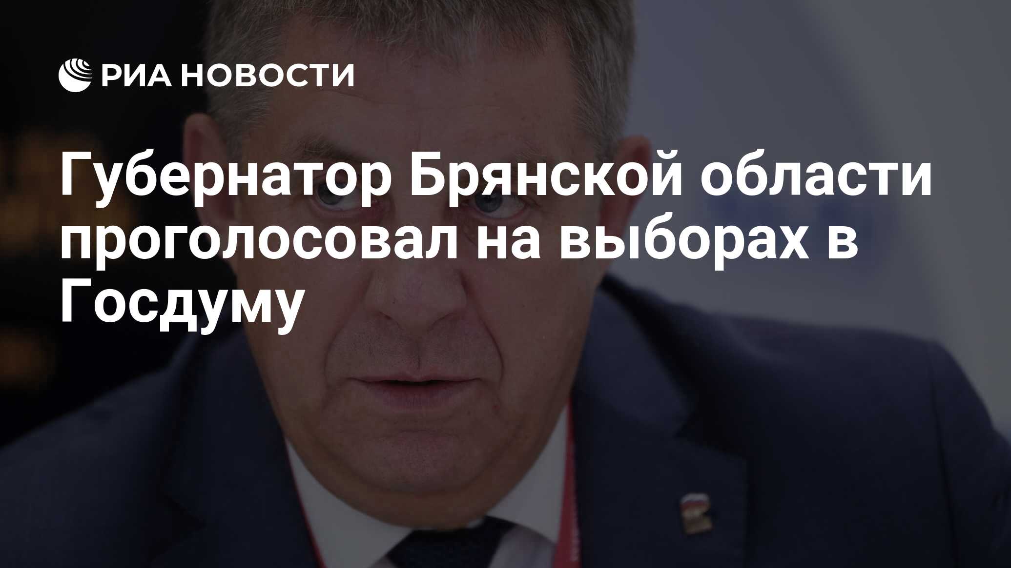 Губернатор Брянской области проголосовал на выборах в Госдуму - РИА  Новости, 19.09.2021