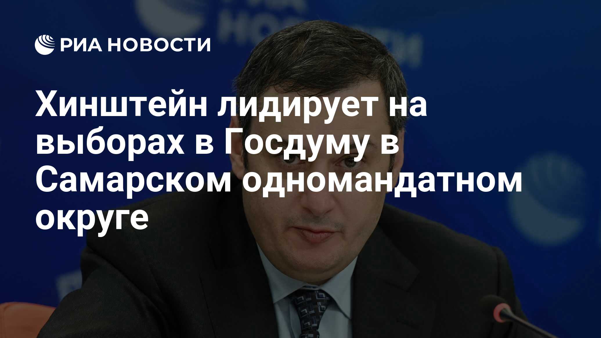 Хинштейн лидирует на выборах в Госдуму в Самарском одномандатном округе -  РИА Новости, 20.09.2021