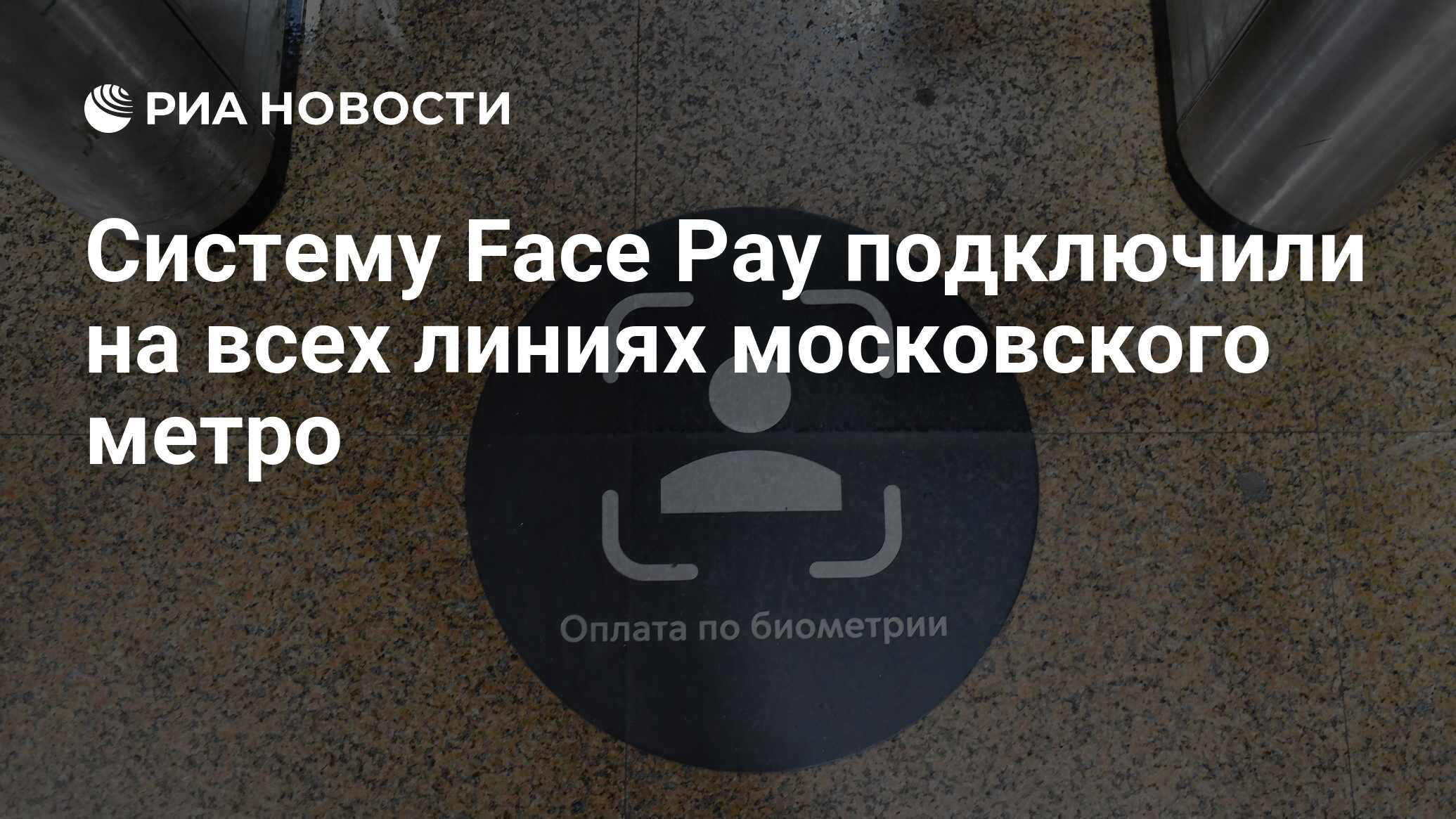 Систему Face Pay подключили на всех линиях московского метро - РИА Новости,  20.09.2021