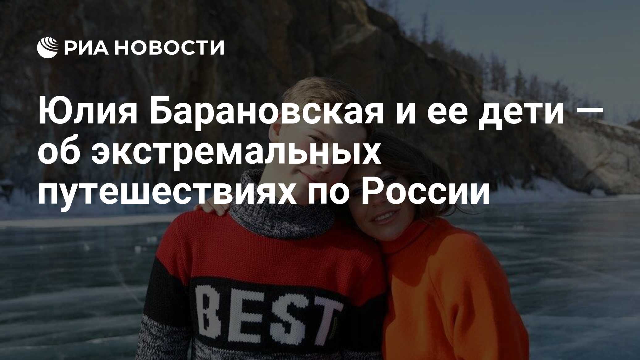 Юлия Барановская и ее дети — об экстремальных путешествиях по России - РИА  Новости, 27.04.2022