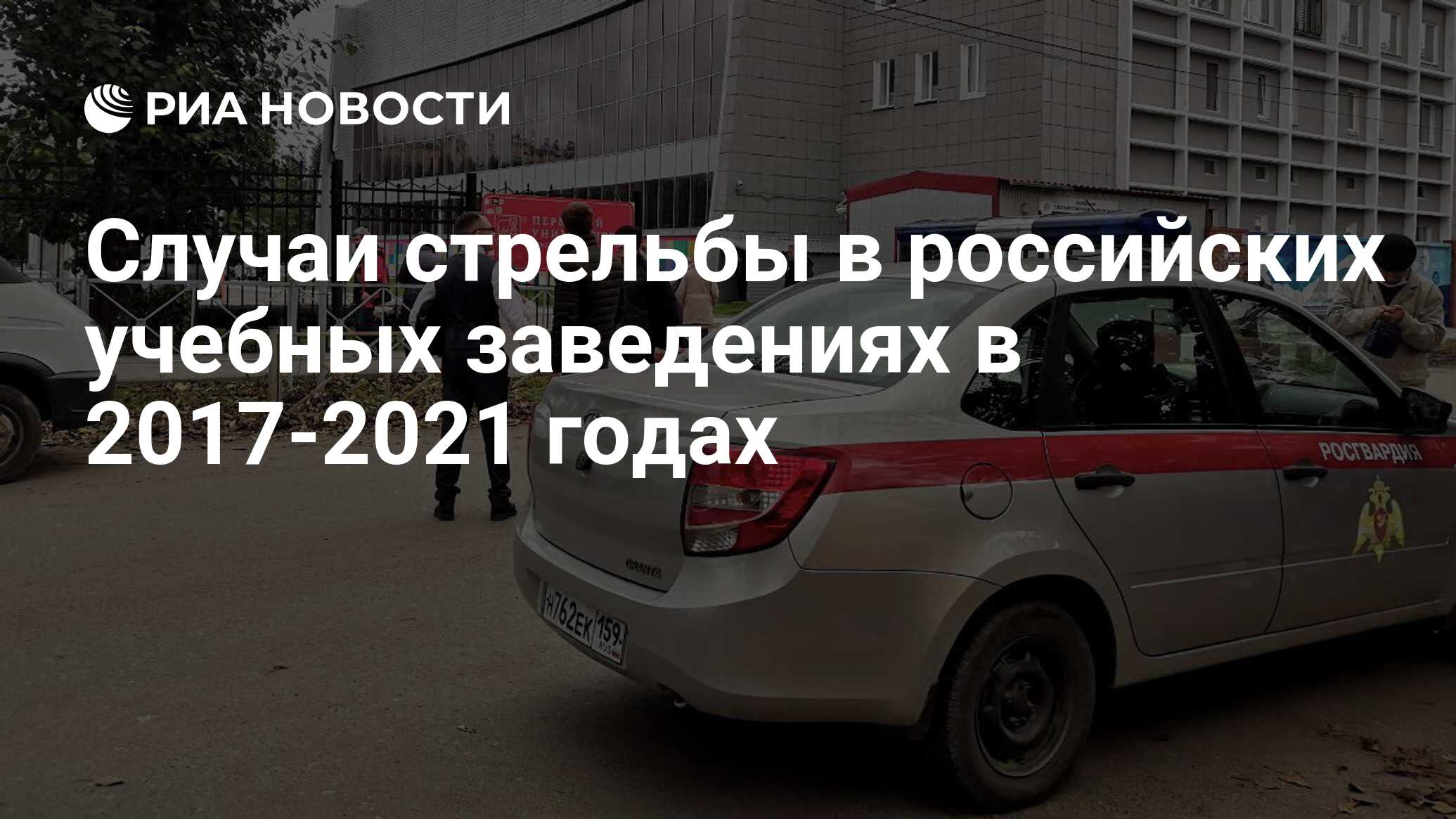 Случаи стрельбы в российских учебных заведениях в 2017-2021 годах - РИА  Новости, 20.09.2021