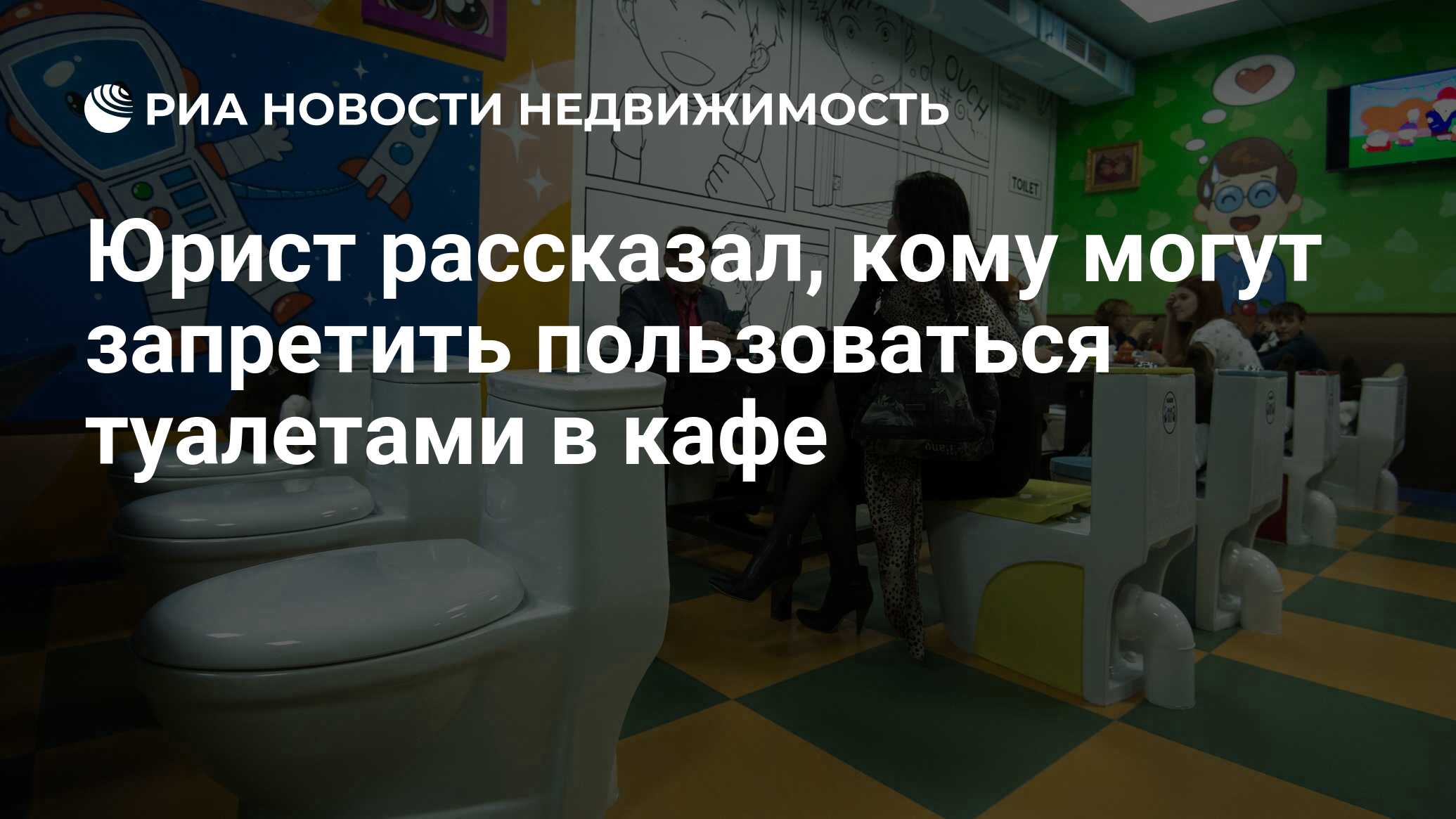 Юрист рассказал, кому могут запретить пользоваться туалетами в кафе -  Недвижимость РИА Новости, 22.09.2021