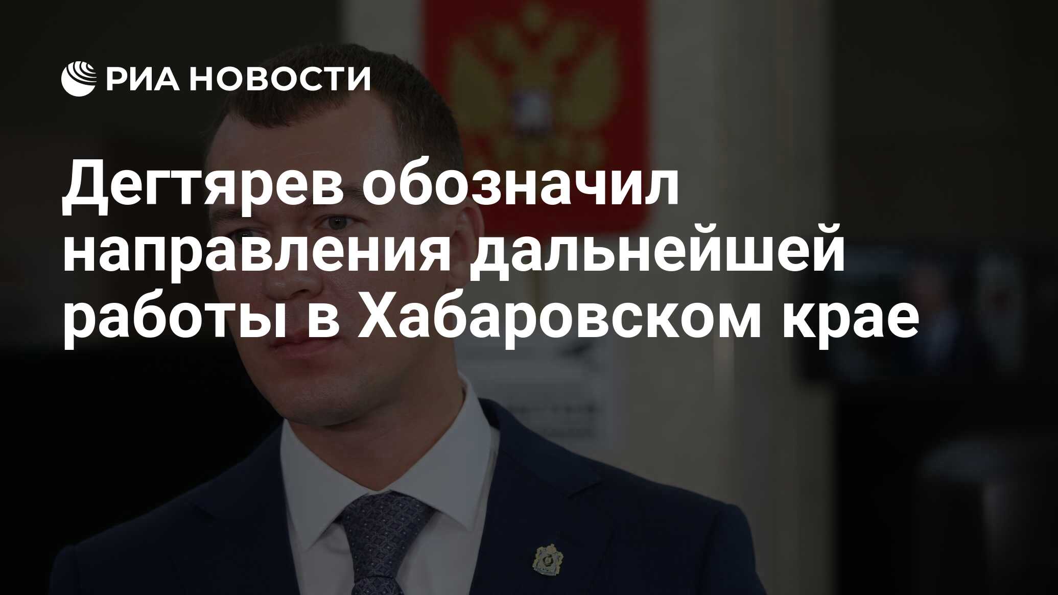 Дегтярев обозначил направления дальнейшей работы в Хабаровском крае - РИА  Новости, 20.09.2021