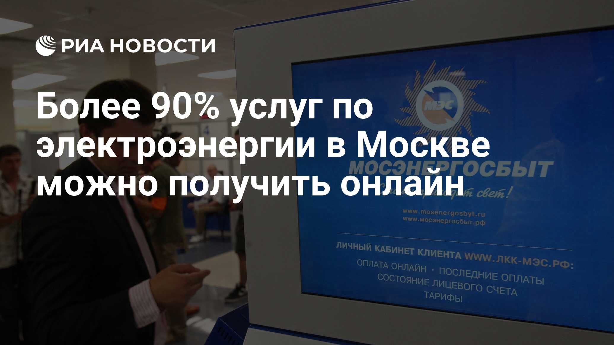 Более 90% услуг по электроэнергии в Москве можно получить онлайн - РИА  Новости, 20.09.2021