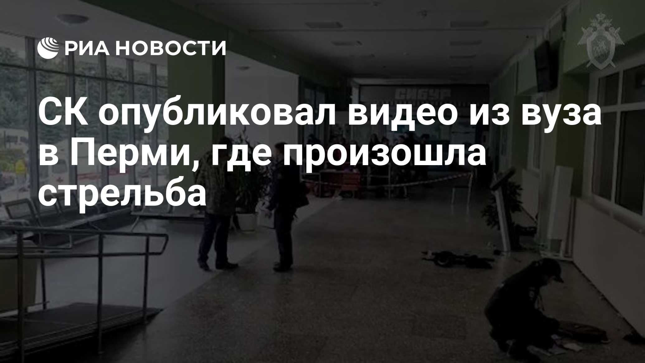 СК опубликовал видео из вуза в Перми, где произошла стрельба - РИА Новости,  20.09.2021