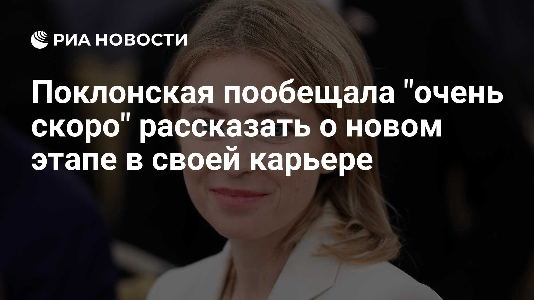 Поклонская пообещала 