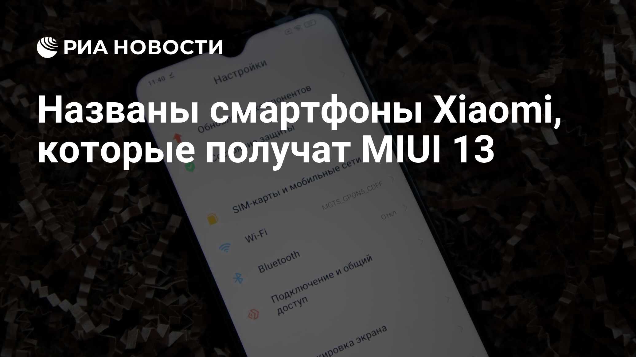 Названы смартфоны Xiaomi, которые получат MIUI 13 - РИА Новости, 20.09.2021