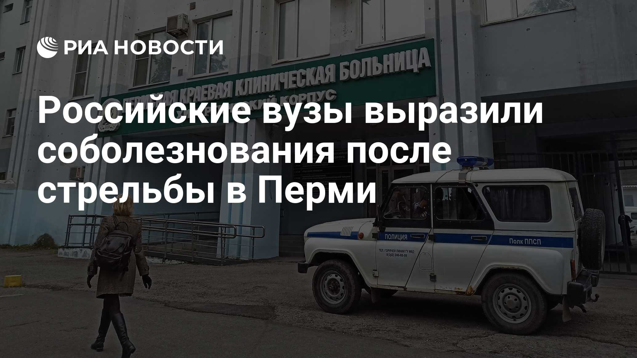 Российские вузы выразили соболезнования после стрельбы в Перми - РИА  Новости, 20.09.2021