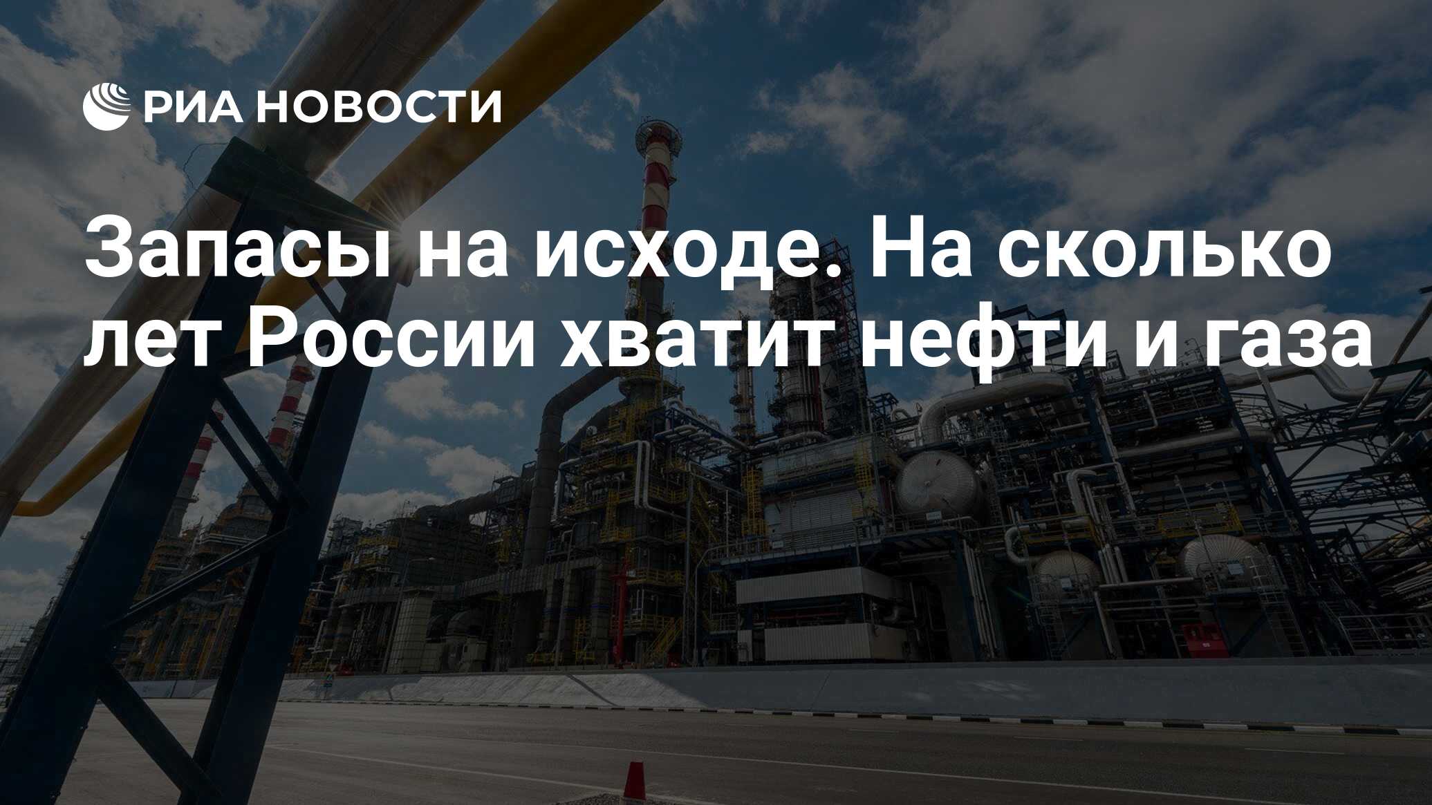 Запасы на исходе. На сколько лет России хватит нефти и газа - РИА Новости,  21.09.2021