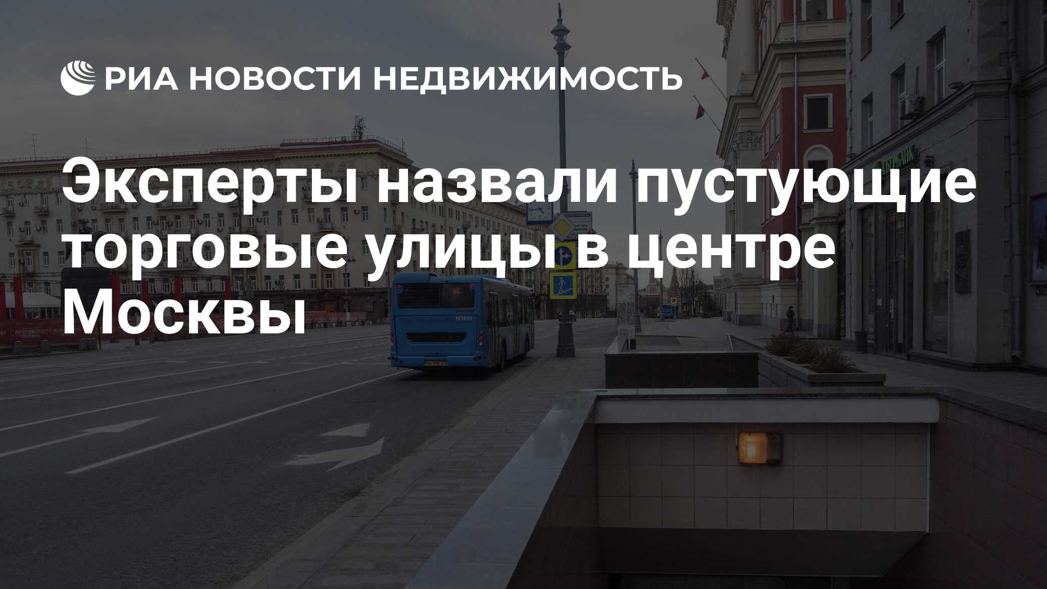 Эксперты назвали пустующие торговые улицы в центре Москвы - Недвижимость  РИА Новости, 21.09.2021