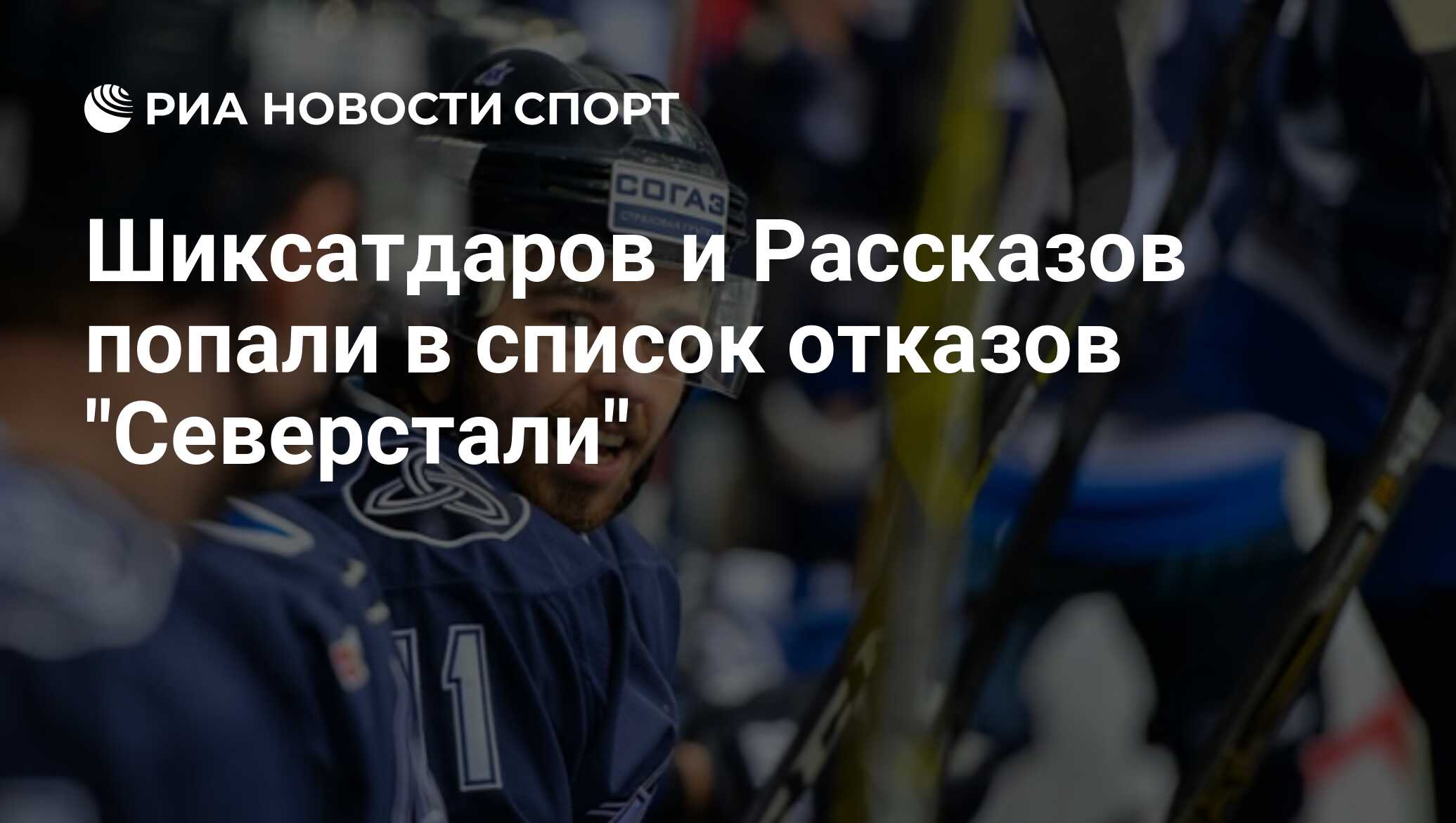 список отказов кхл что это. владимир прокофьев автомобилист защитник. шлем макарова андрея. список отказов кхл что это.