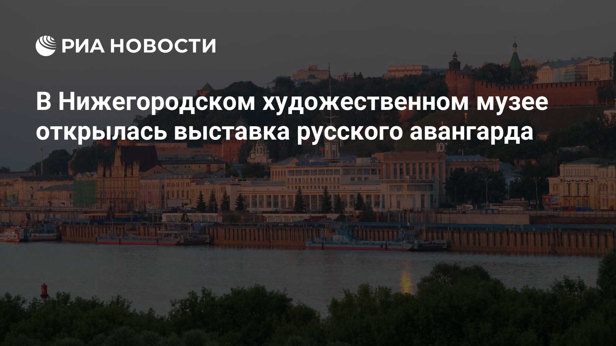 В Нижегородском художественном музее открылась выставка русского авангарда  - РИА Новости, 21.09.2021