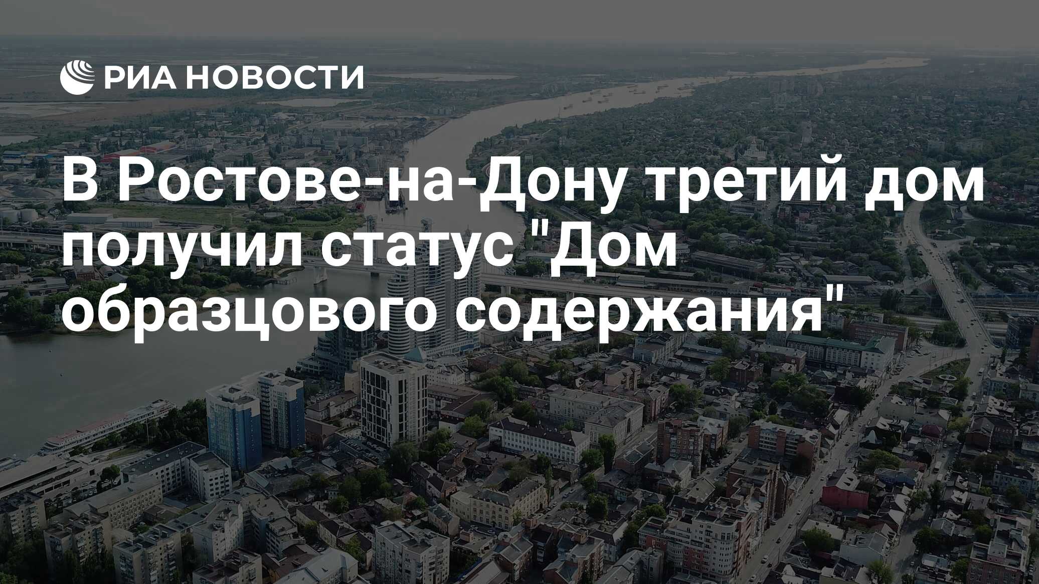 В Ростове-на-Дону третий дом получил статус 