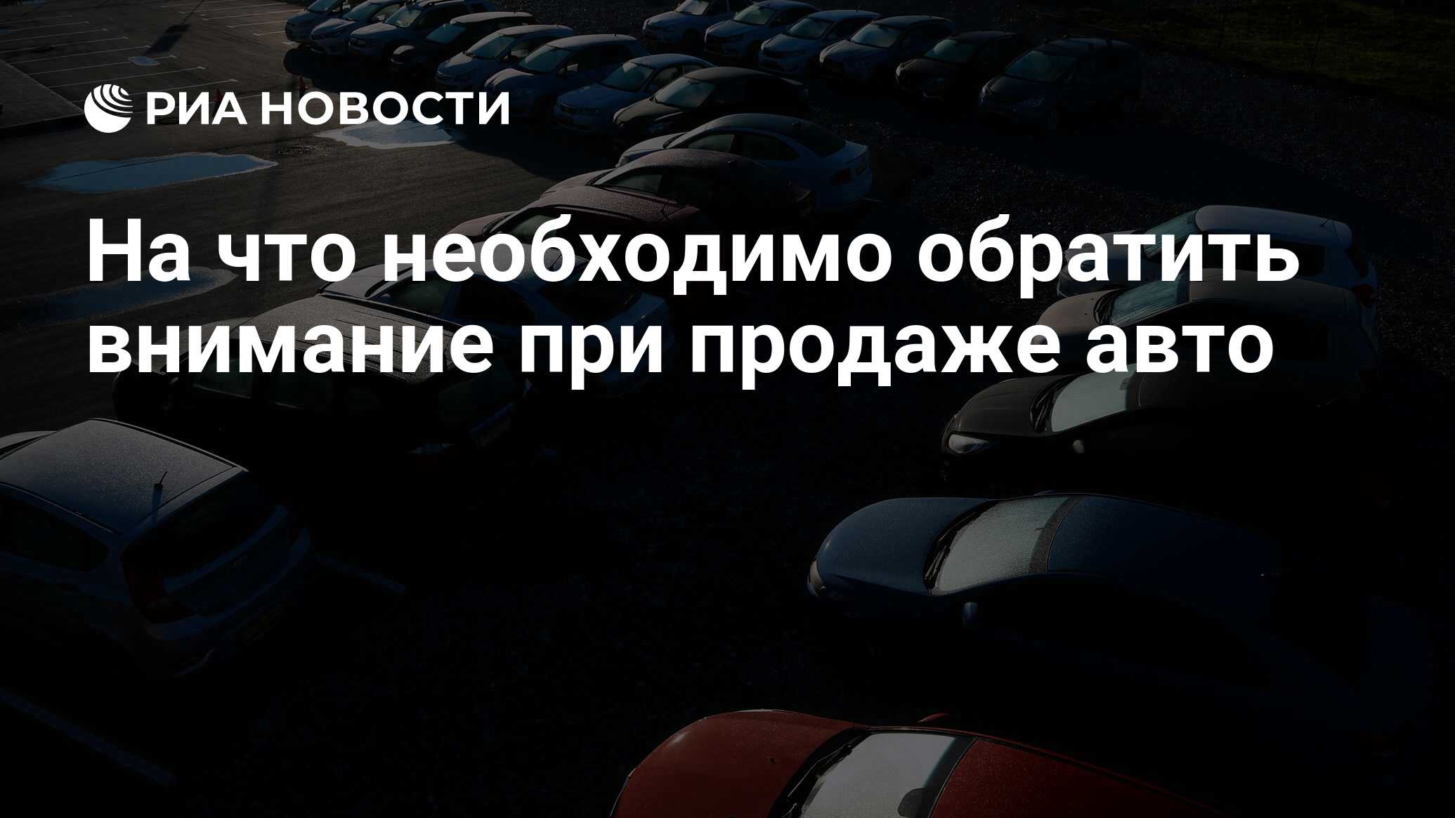 На что необходимо обратить внимание при продаже авто - РИА Новости,  11.11.2021