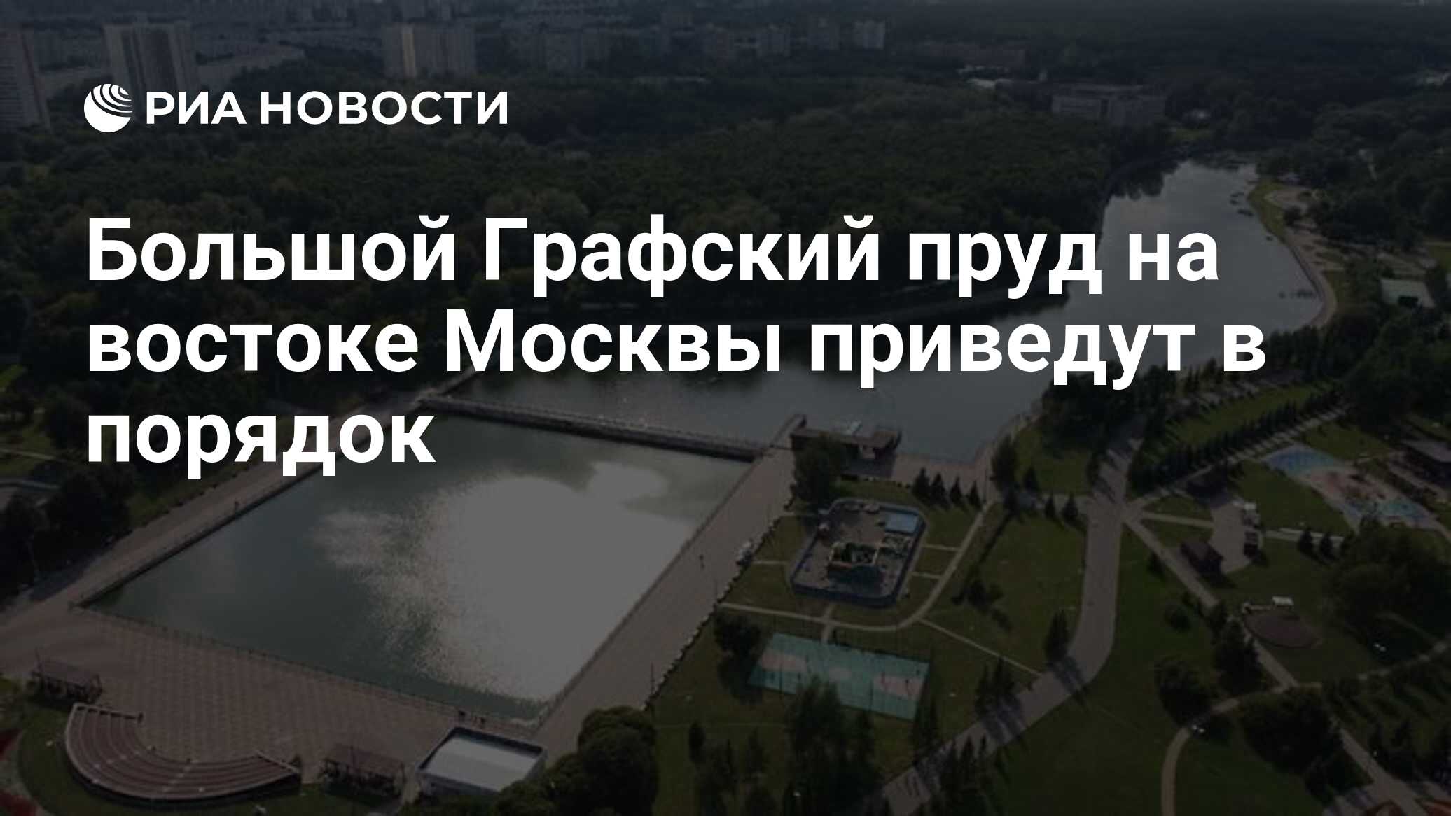 Большой Графский пруд на востоке Москвы приведут в порядок - РИА Новости,  21.09.2021