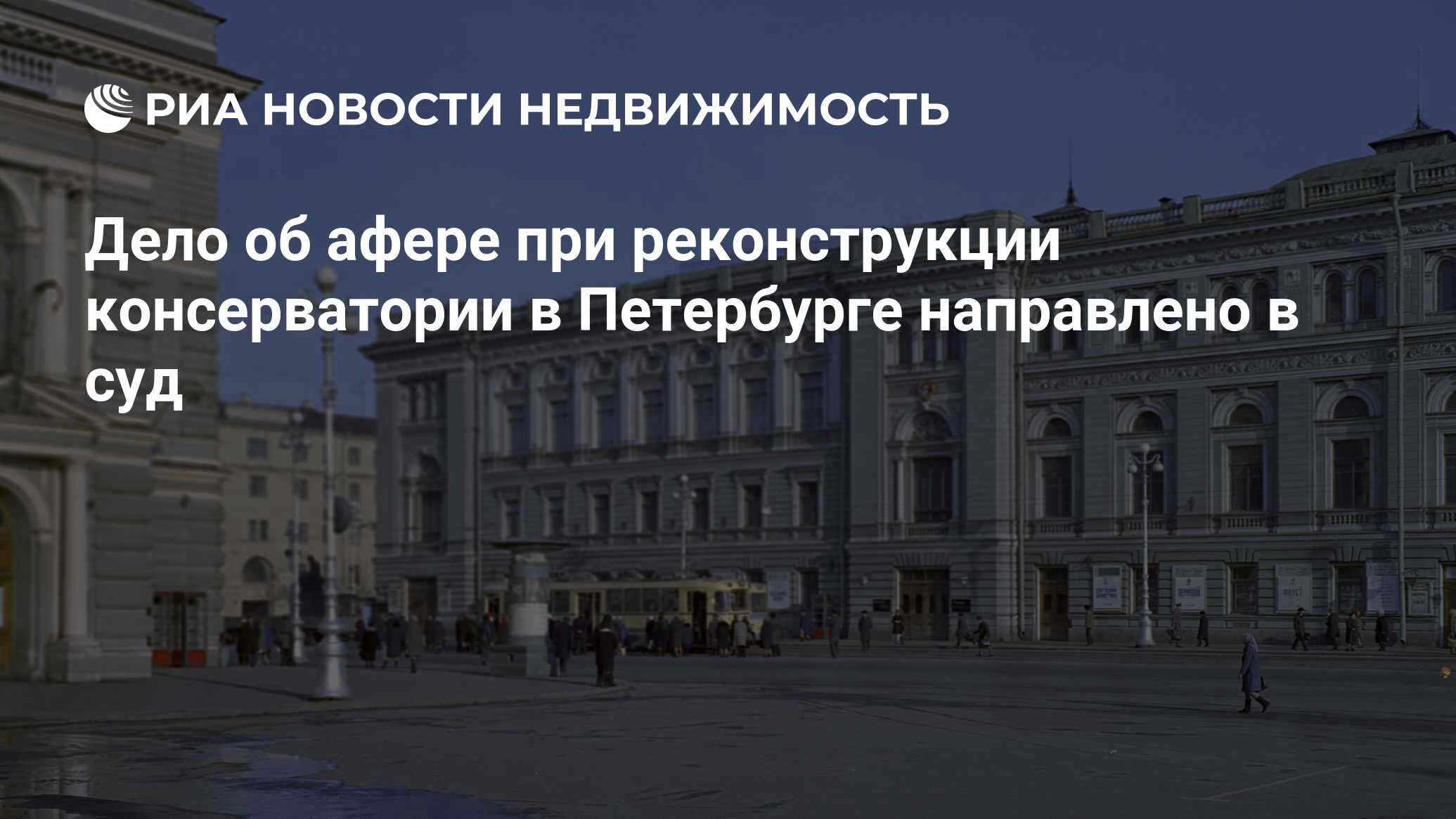 Дело об афере при реконструкции консерватории в Петербурге направлено в суд  - Недвижимость РИА Новости, 21.09.2021