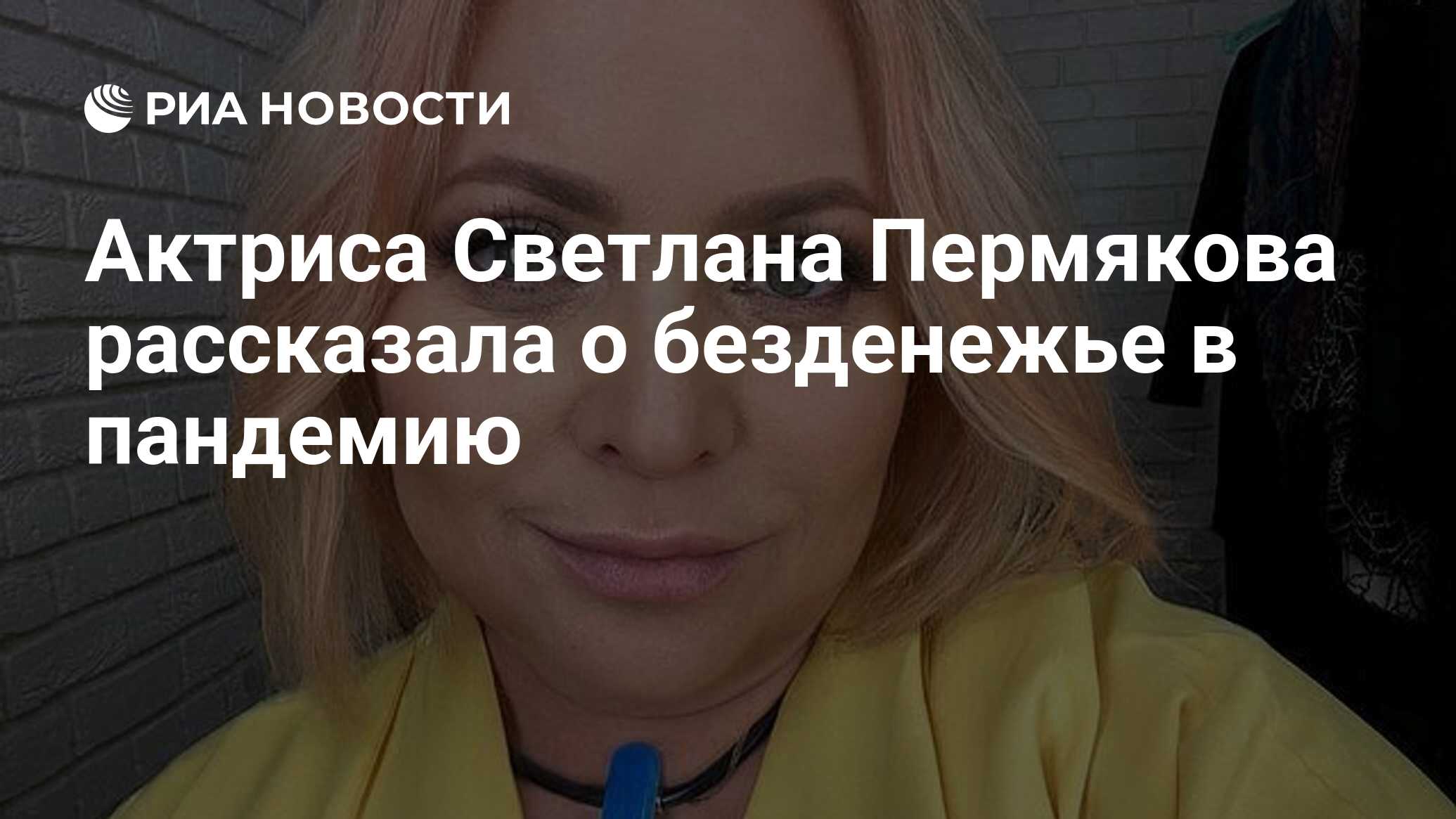 Актриса Светлана Пермякова рассказала о безденежье в пандемию - РИА  Новости, 21.09.2021