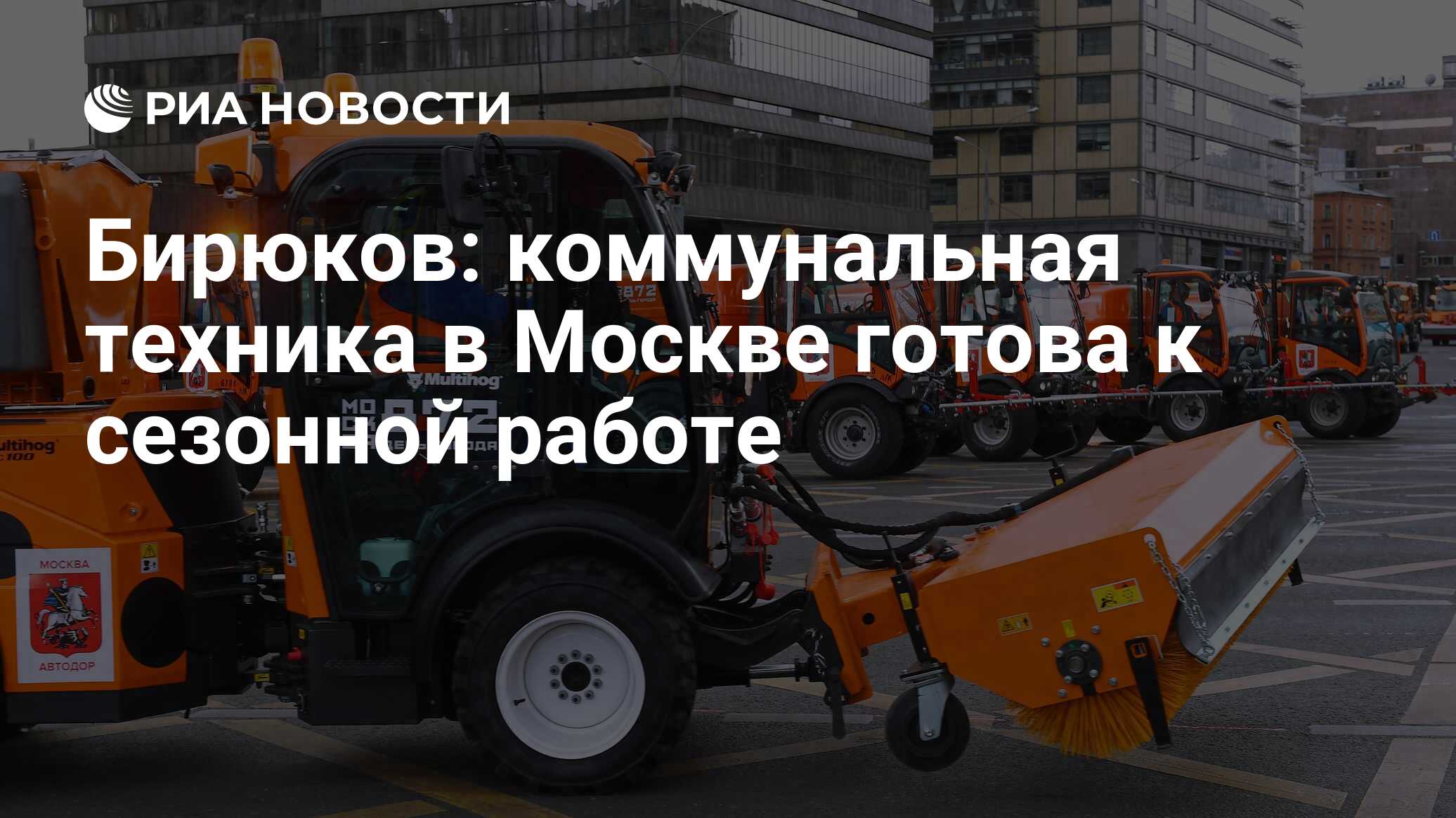 Бирюков: коммунальная техника в Москве готова к сезонной работе - РИА  Новости, 21.09.2021