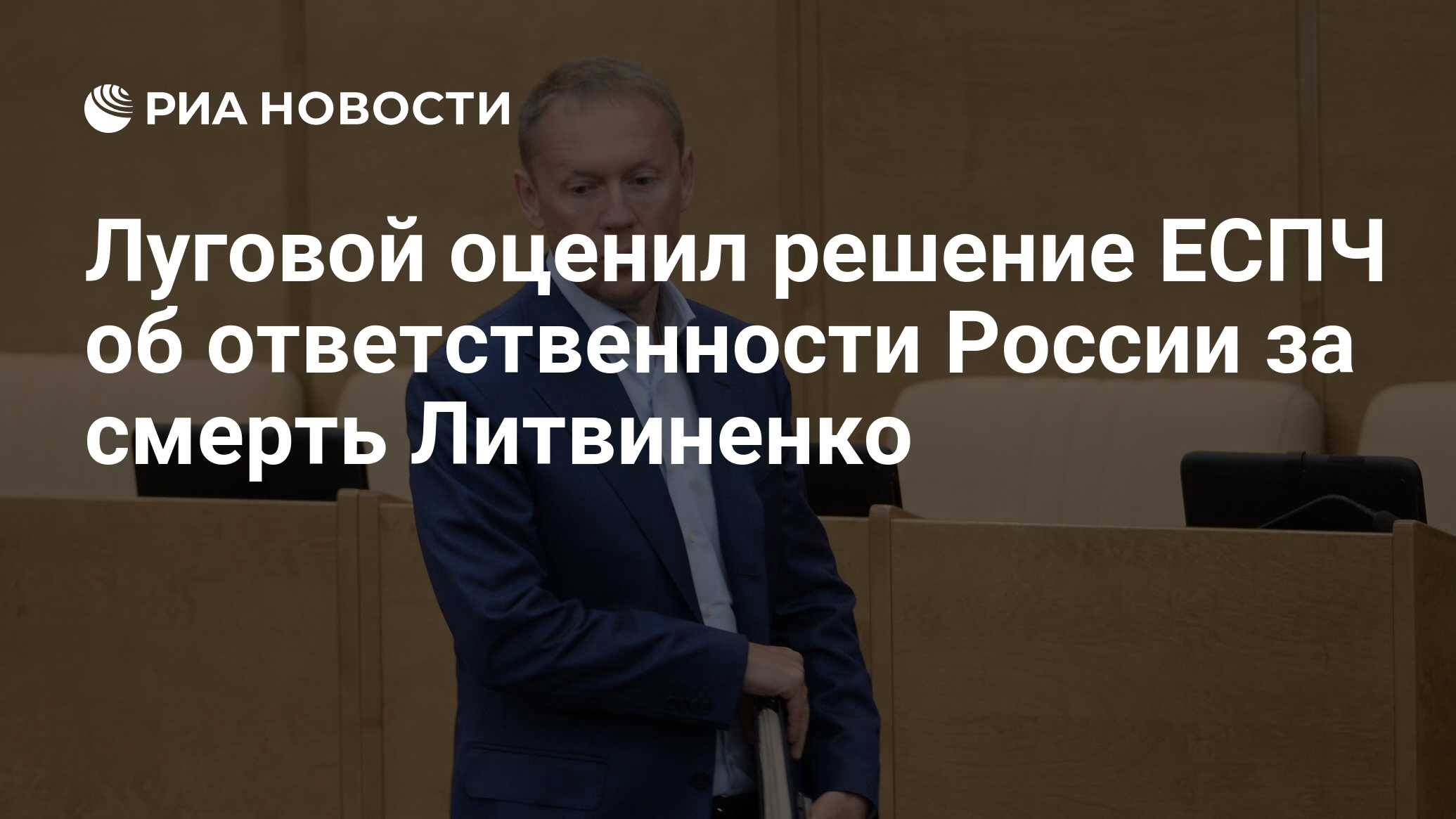 Луговой оценил решение ЕСПЧ об ответственности России за смерть Литвиненко  - РИА Новости, 21.09.2021