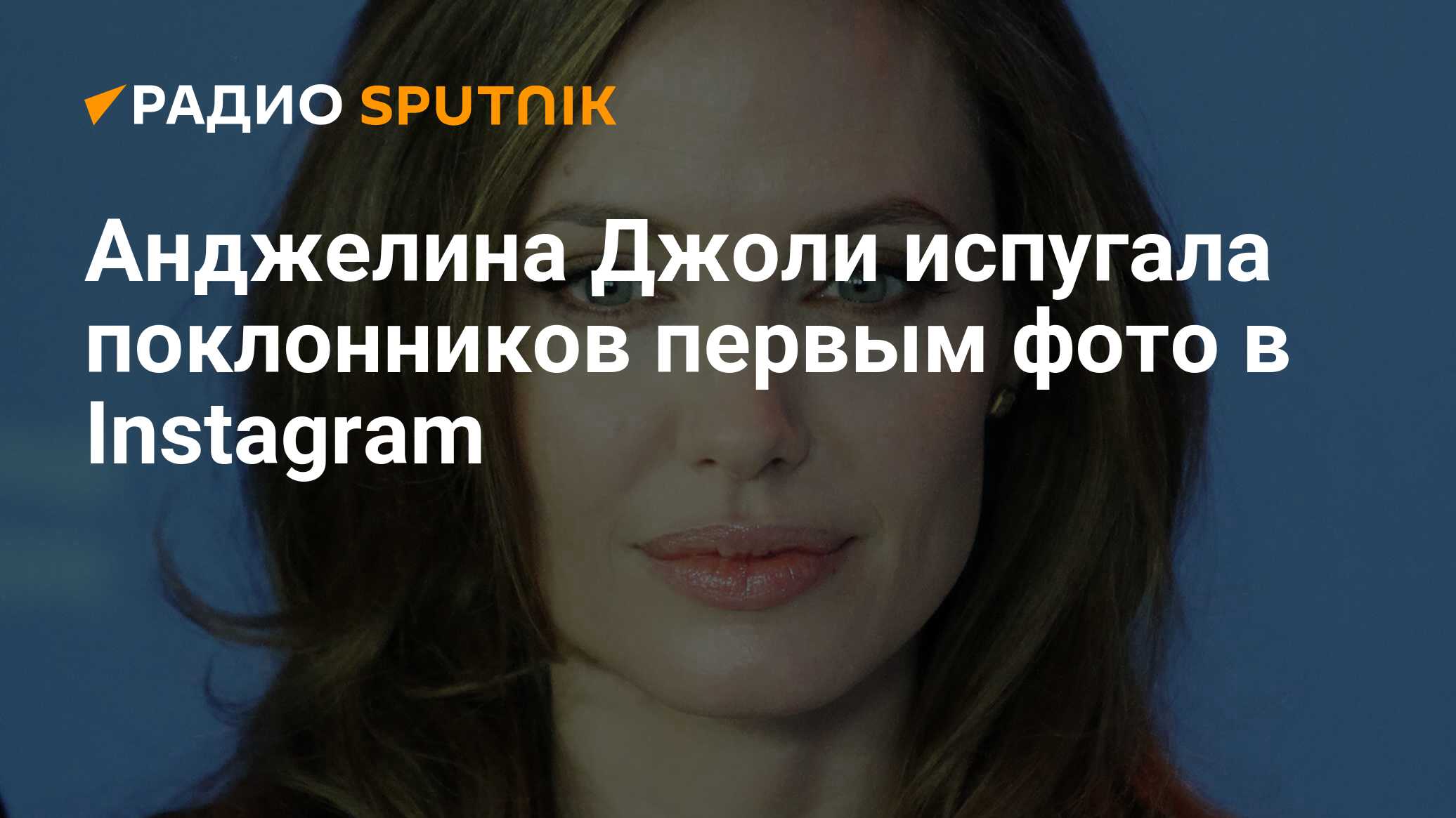 Анджелина Джоли испугала поклонников первым фото в Instagram